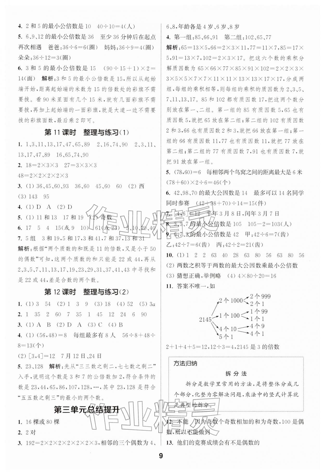 2026年通城学典课时作业本五年级数学下册苏教版&nbsp;第9页