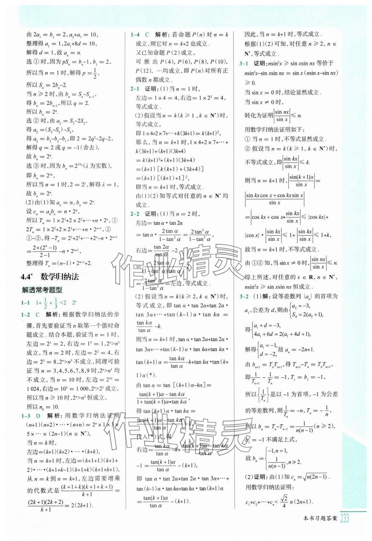 2025年解透教材高二數(shù)學(xué)選擇性必修第二冊人教A版 參考答案第18頁