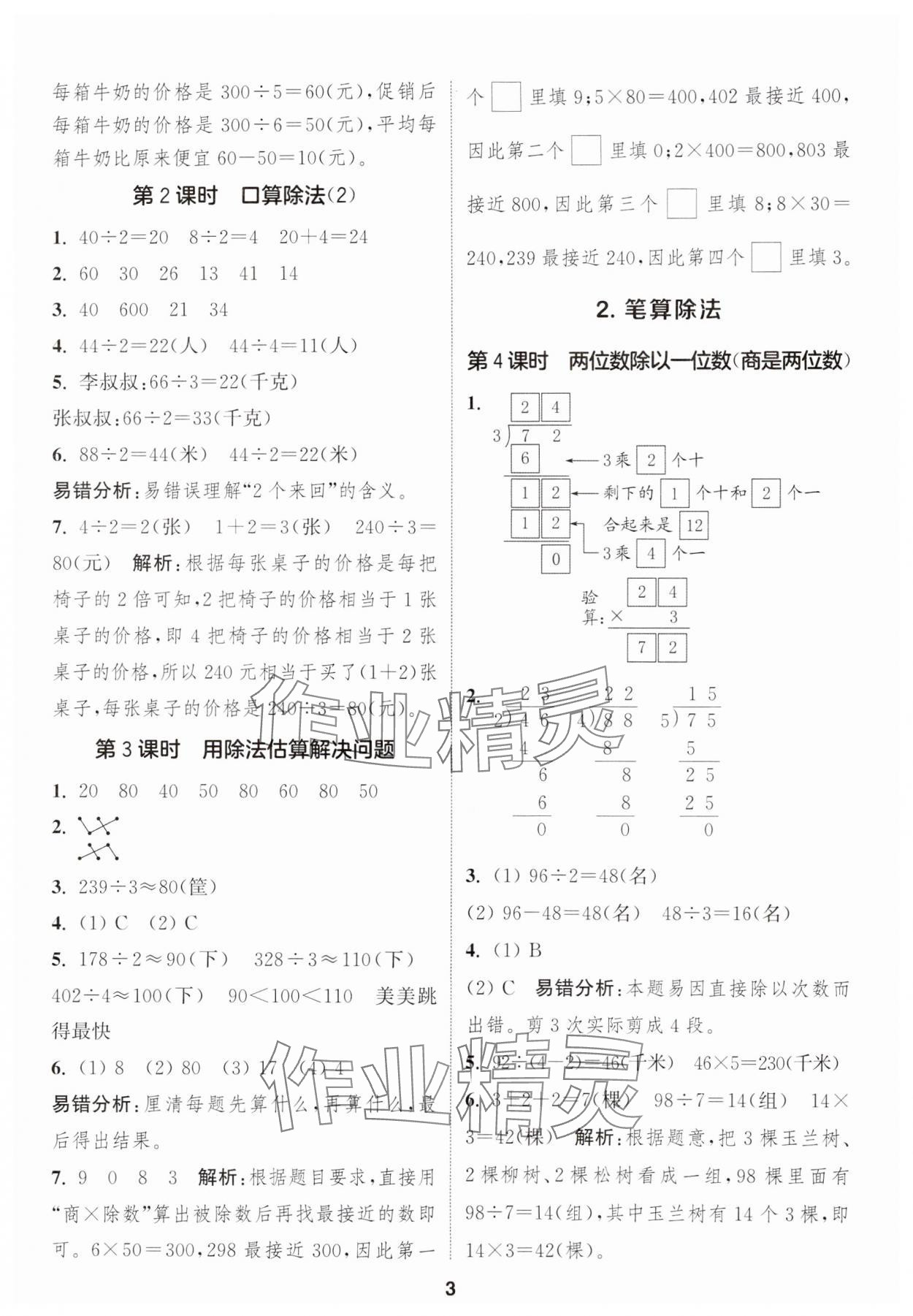 2025年通成學(xué)典課時作業(yè)本三年級數(shù)學(xué)下冊人教版浙江專版 第3頁