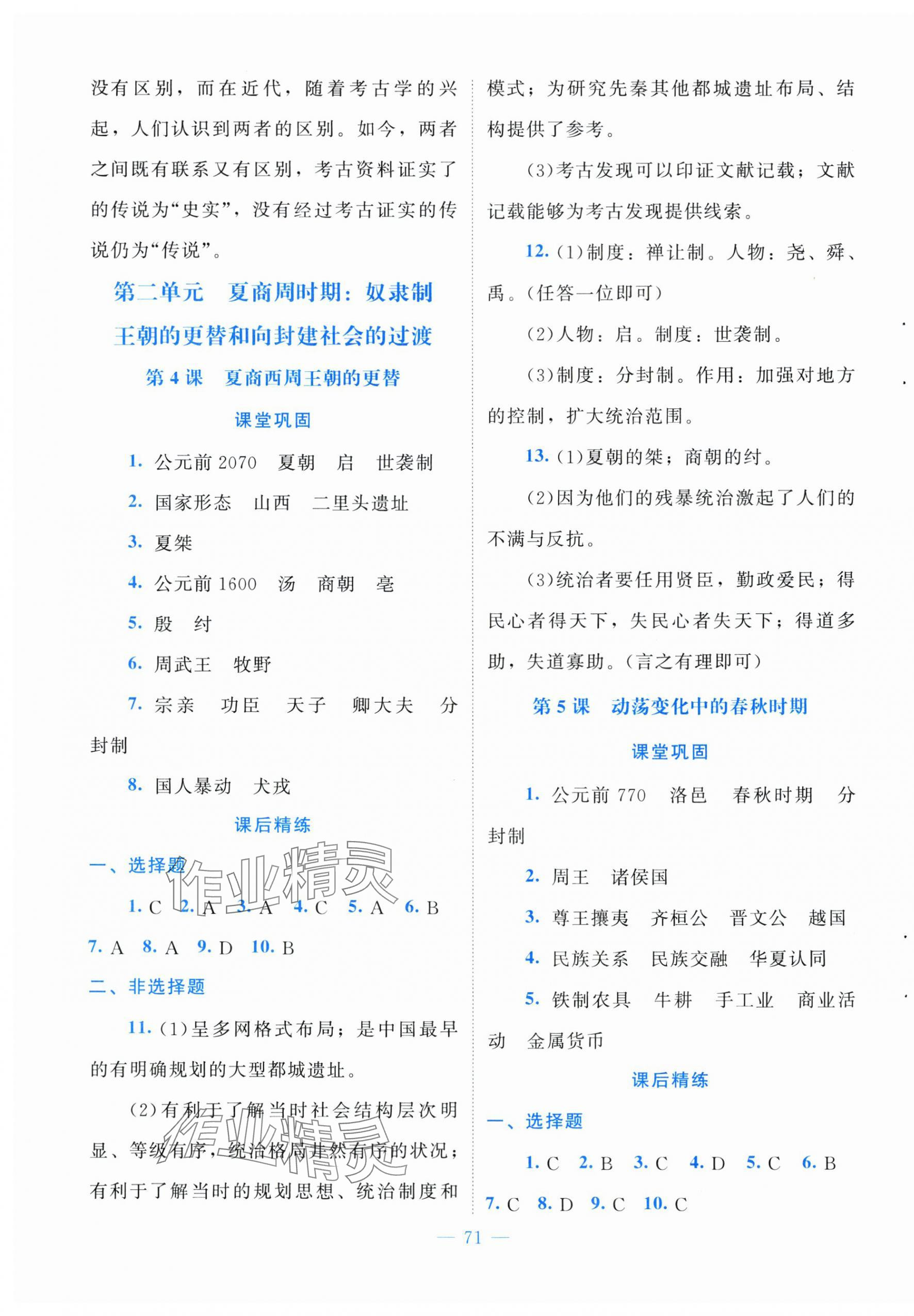 2025年课堂精练七年级中国历史上册人教版山西专版 第3页