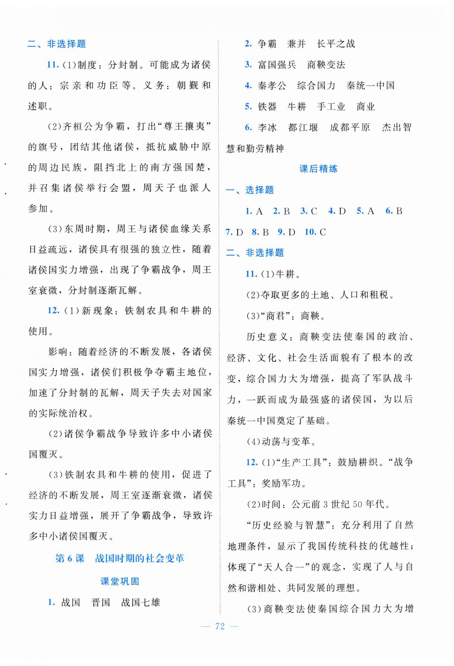 2025年课堂精练七年级中国历史上册人教版山西专版 第4页