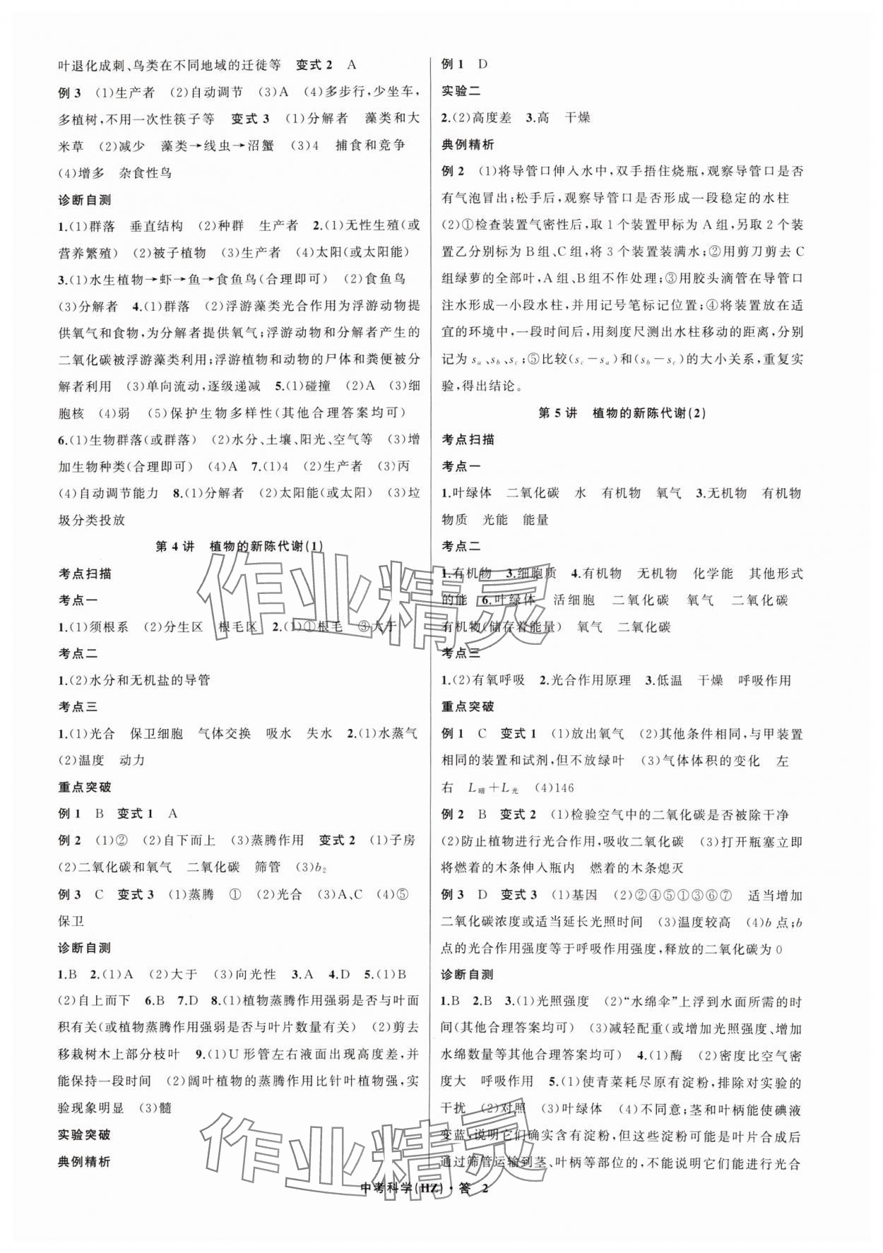 2024年名師面對面中考滿分特訓(xùn)方案科學(xué)（生物與化學(xué)） 參考答案第2頁