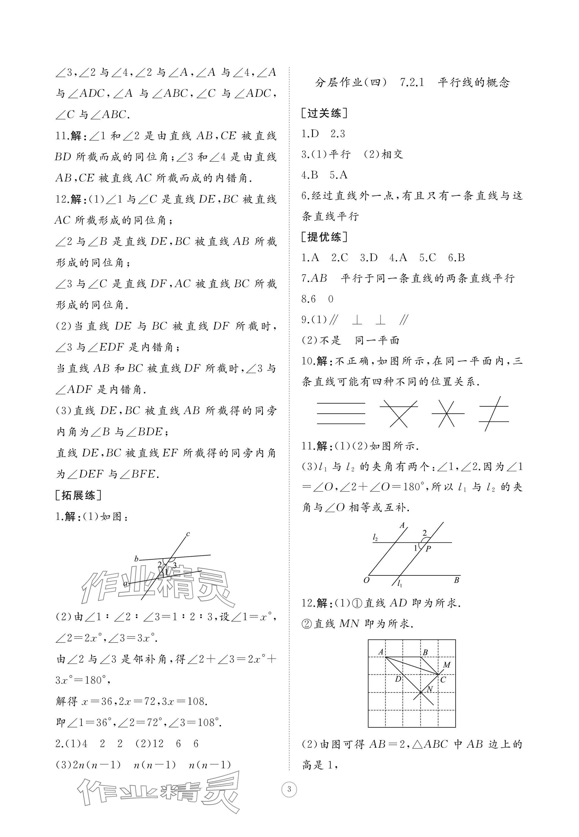 2025年同步練習冊智慧作業七年級數學下冊人教版 參考答案第3頁