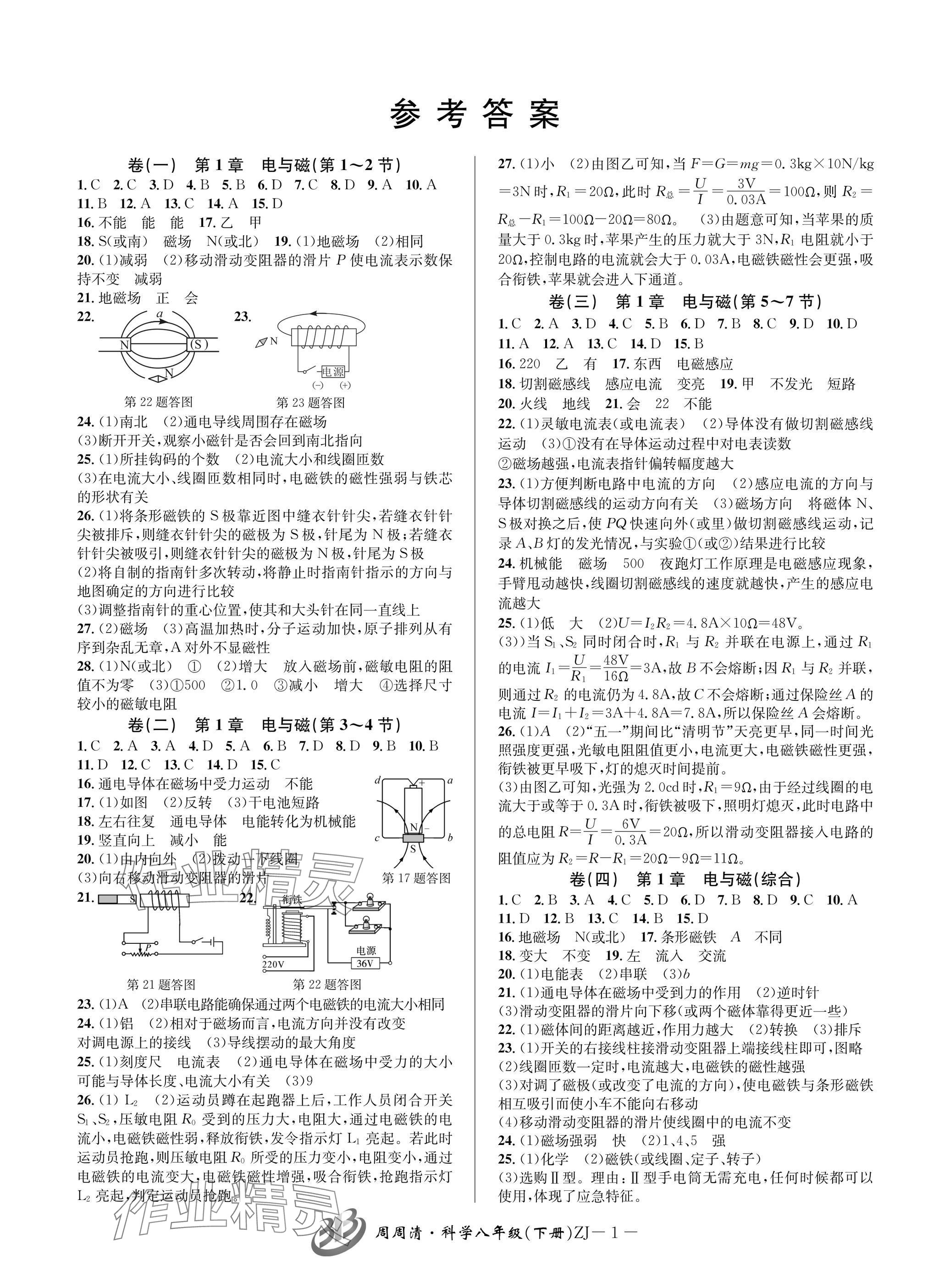 2025年周周清檢測八年級科學下冊浙教版 參考答案第1頁