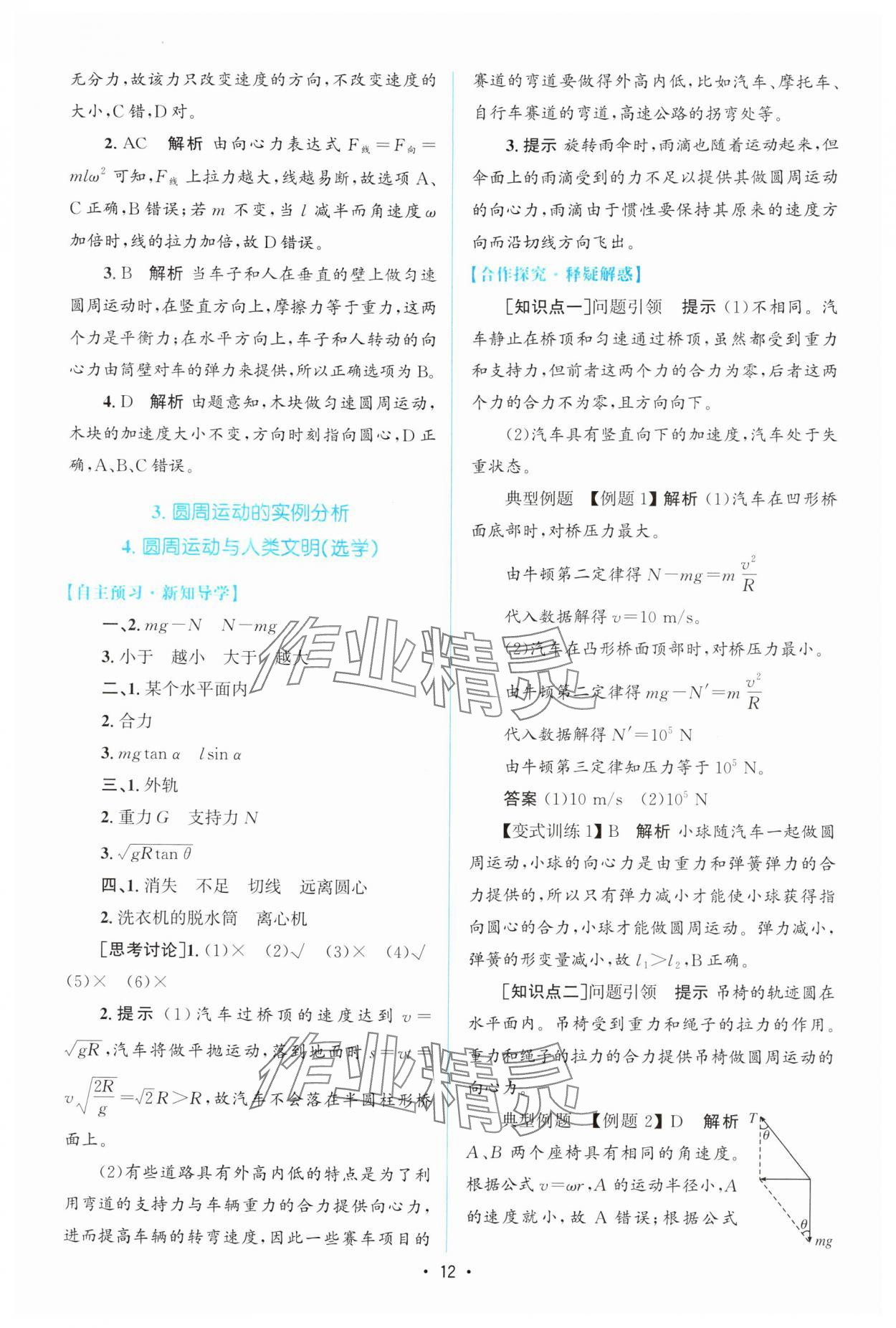 2024年高中同步測控優(yōu)化設計高中物理必修第二冊教科版 參考答案第11頁