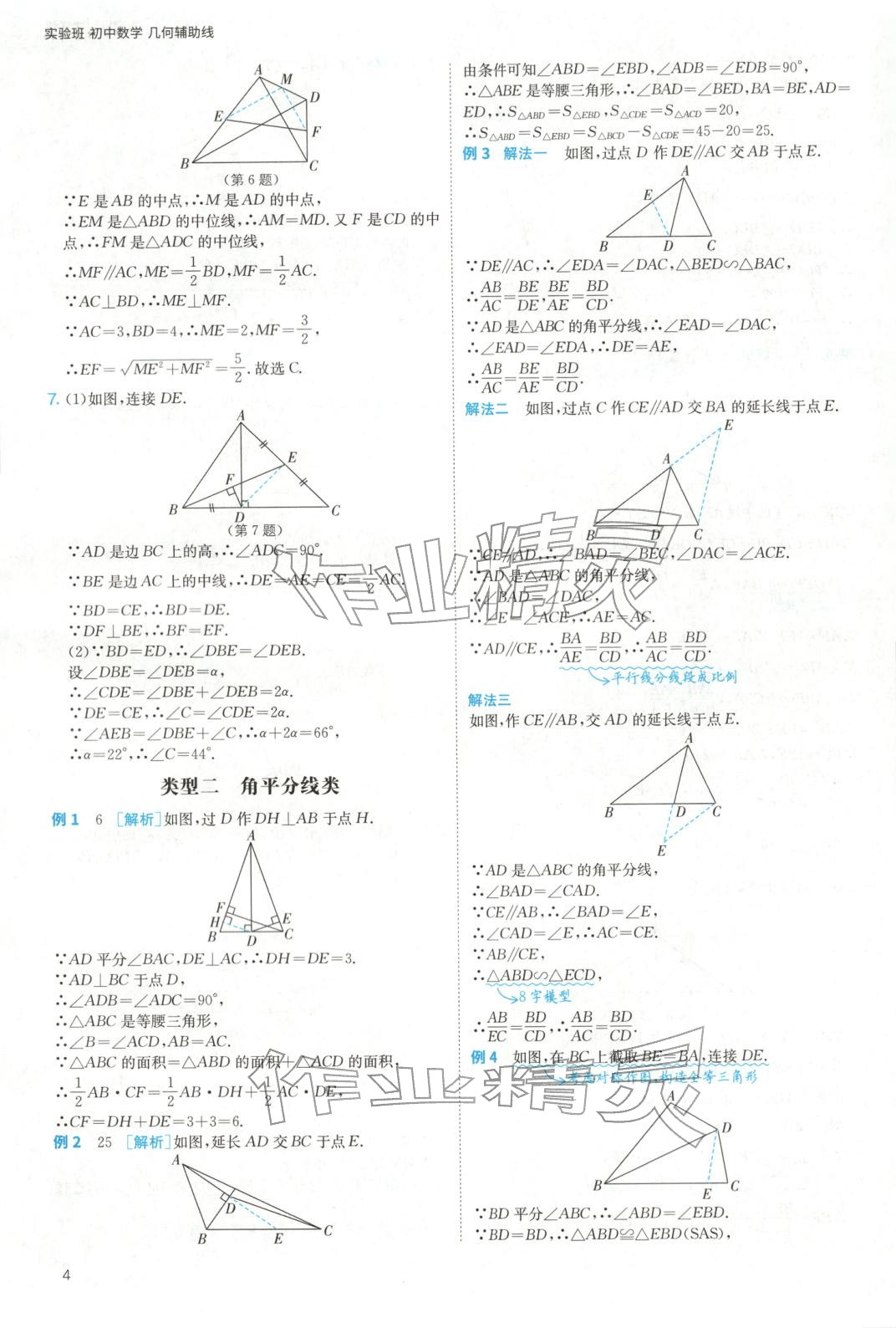 2025年实验班几何辅助线7-9年级数学人教版&nbsp;参考答案第4页