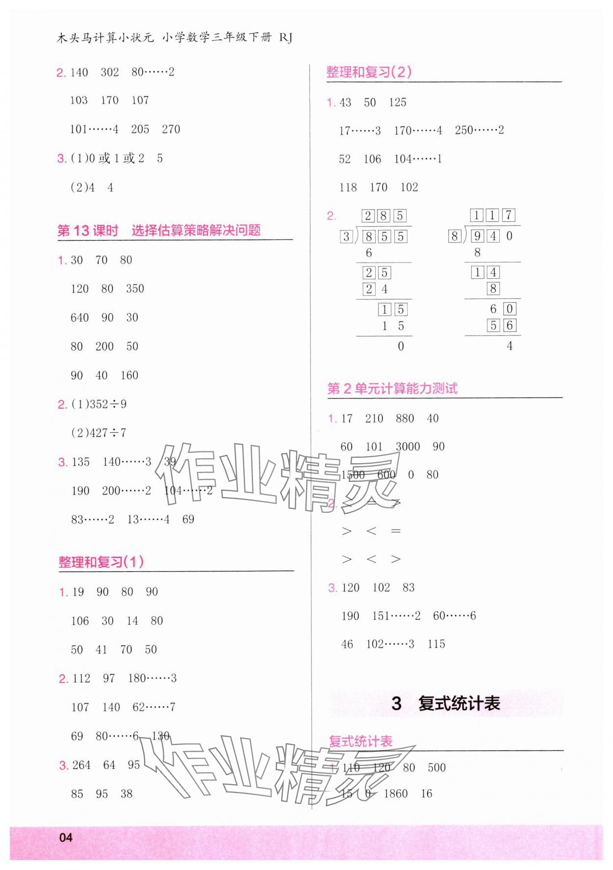 2024年木頭馬計算小狀元三年級數學下冊人教版浙江專版 參考答案第4頁