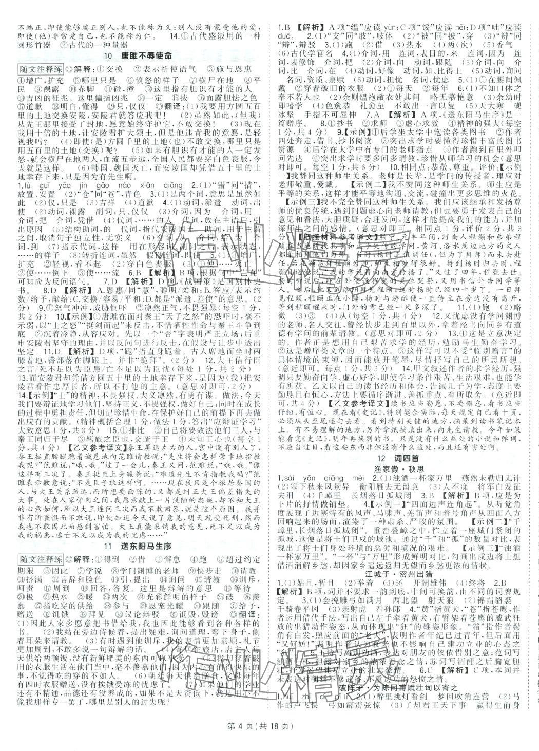 2024年狀元成才路創(chuàng)優(yōu)作業(yè)九年級語文下冊人教版河南專版 第4頁