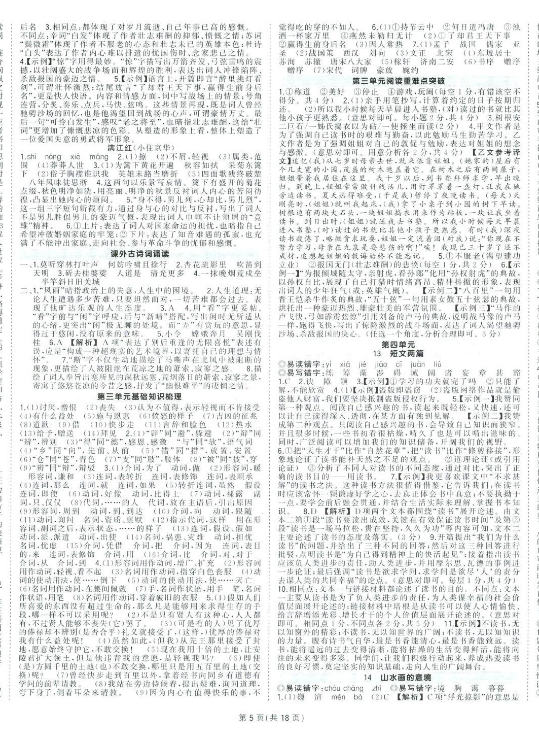 2024年?duì)钤刹怕穭?chuàng)優(yōu)作業(yè)九年級(jí)語(yǔ)文下冊(cè)人教版河南專版 第5頁(yè)