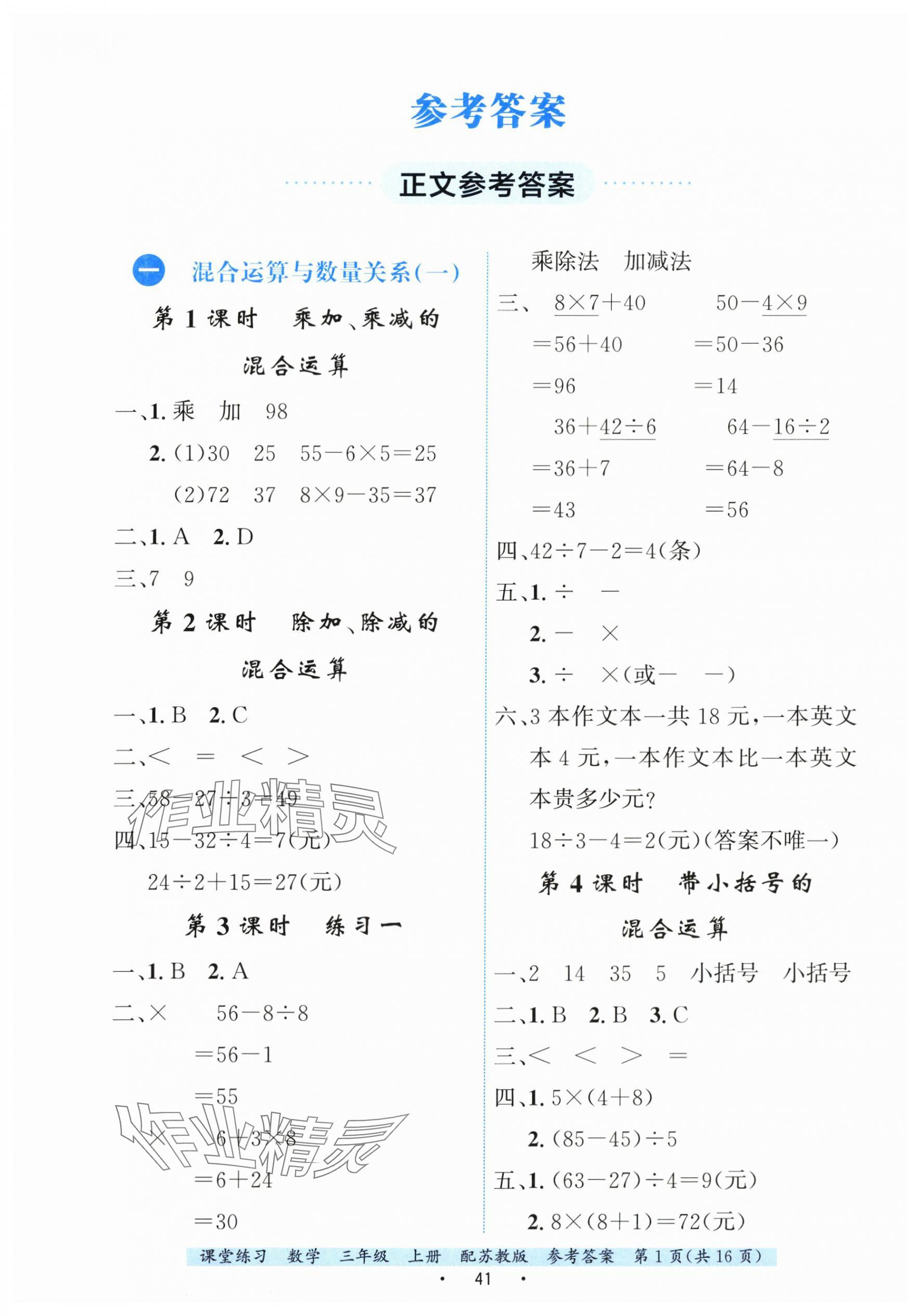 2025年课堂练习三年级数学上册苏教版 参考答案第1页