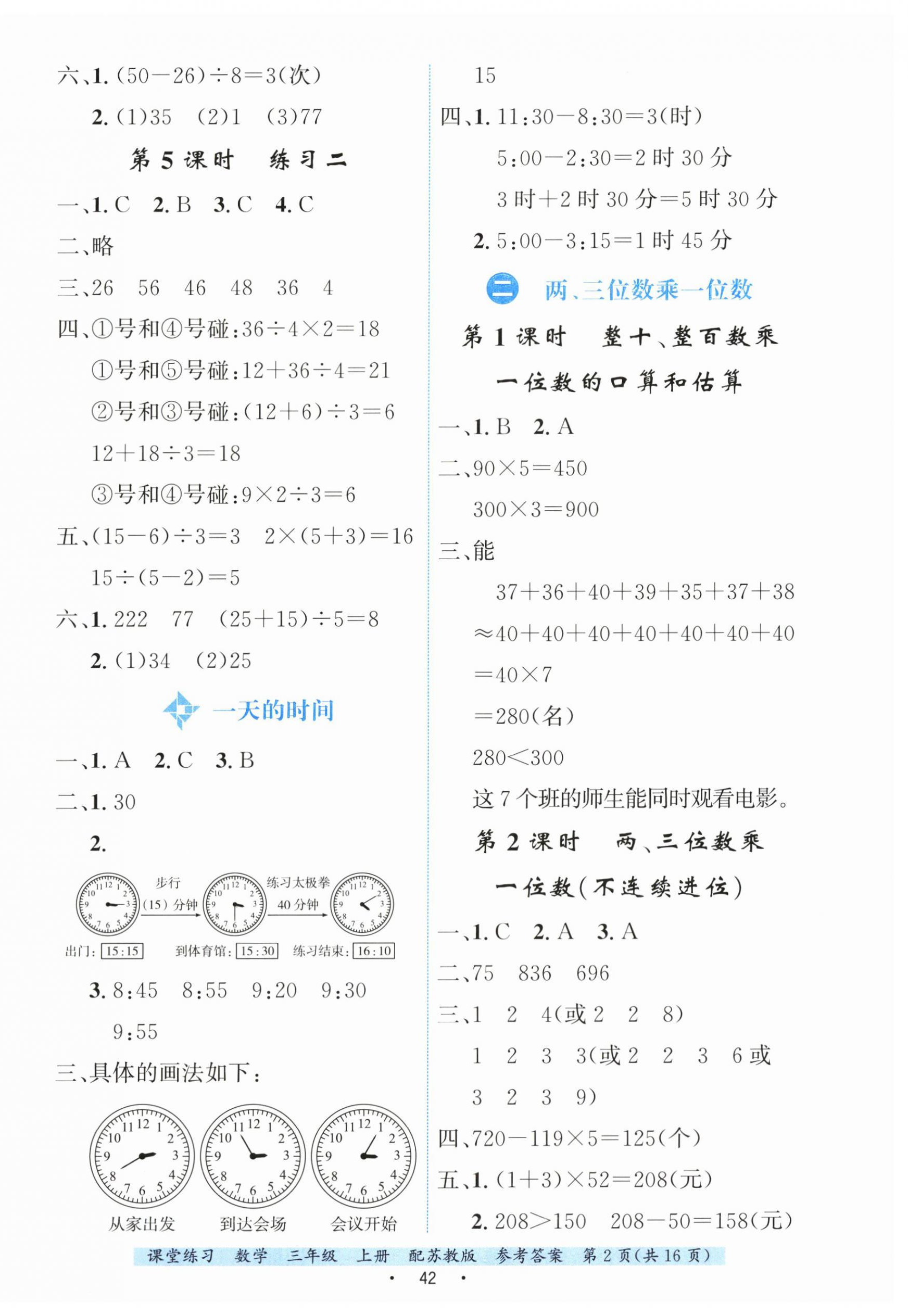 2025年课堂练习三年级数学上册苏教版 参考答案第2页