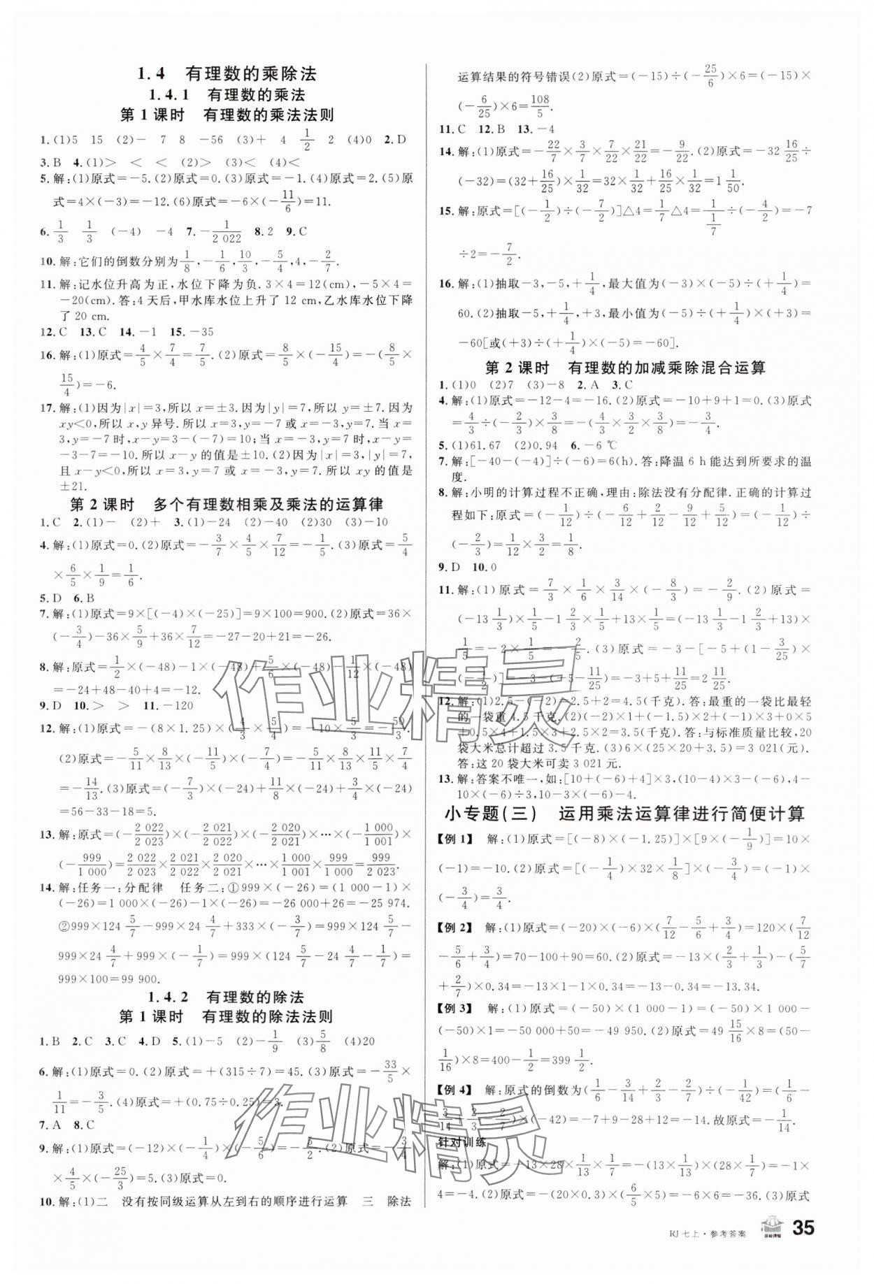 2023年名校課堂七年級(jí)數(shù)學(xué)上冊(cè)人教版 第3頁(yè)