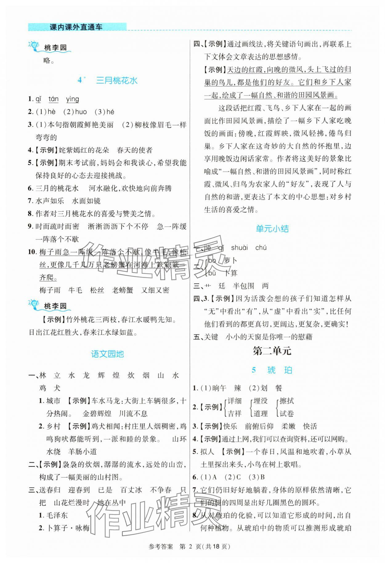 2024年課內課外直通車四年級語文下冊人教版河南專版 參考答案第2頁