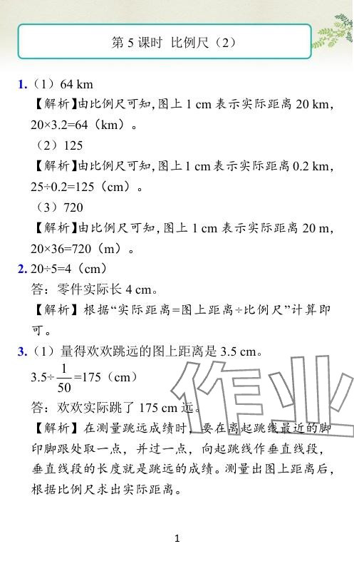 2024年小学学霸作业本六年级数学下册北师大版 参考答案第39页