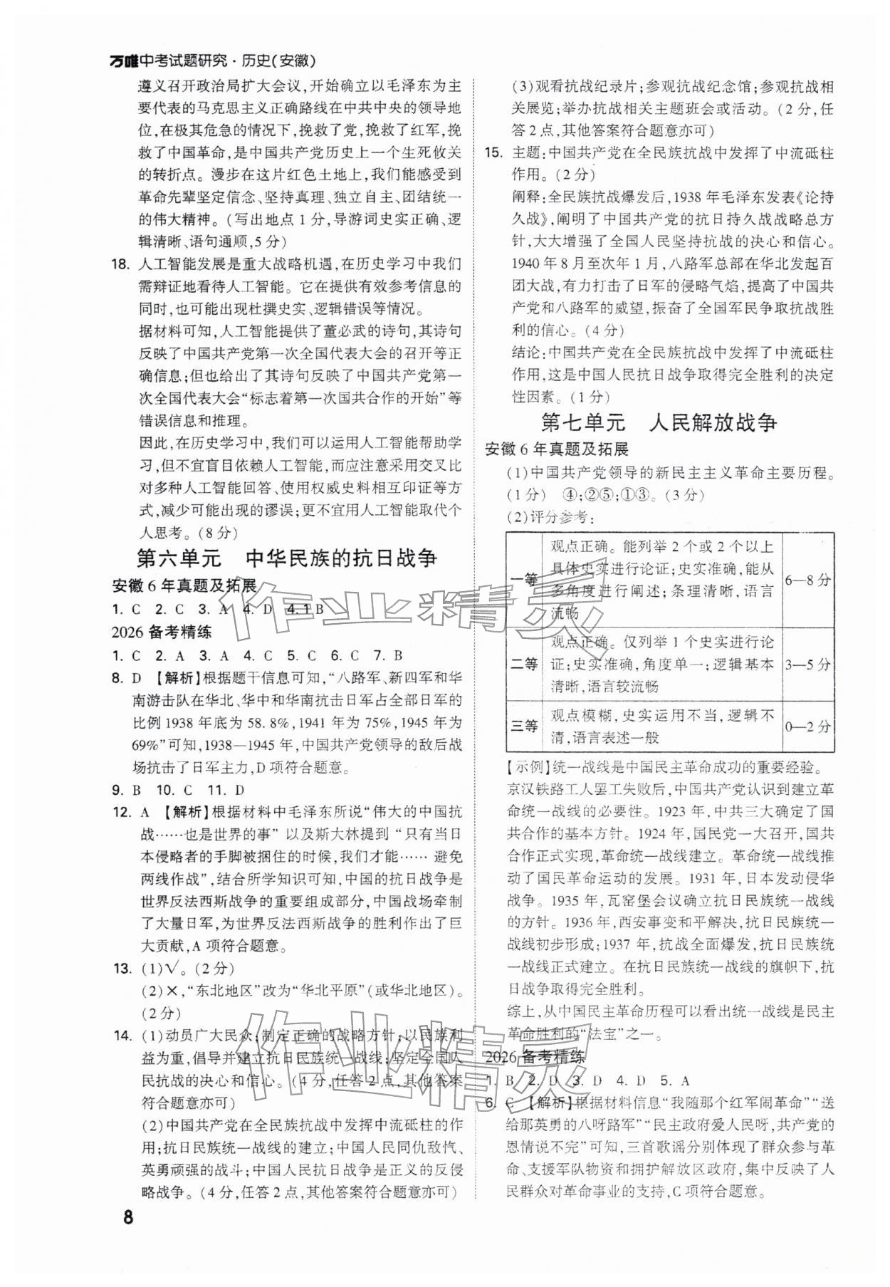 2026年萬唯中考試題研究歷史安徽專版&nbsp;參考答案第8頁