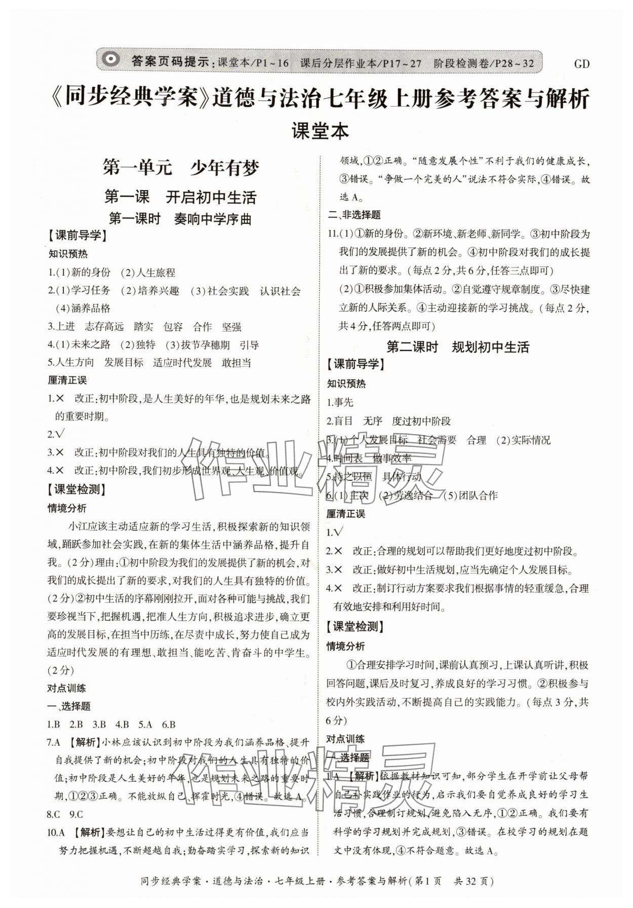 2025年同步经典学案七年级道德与法治上册人教版 第1页
