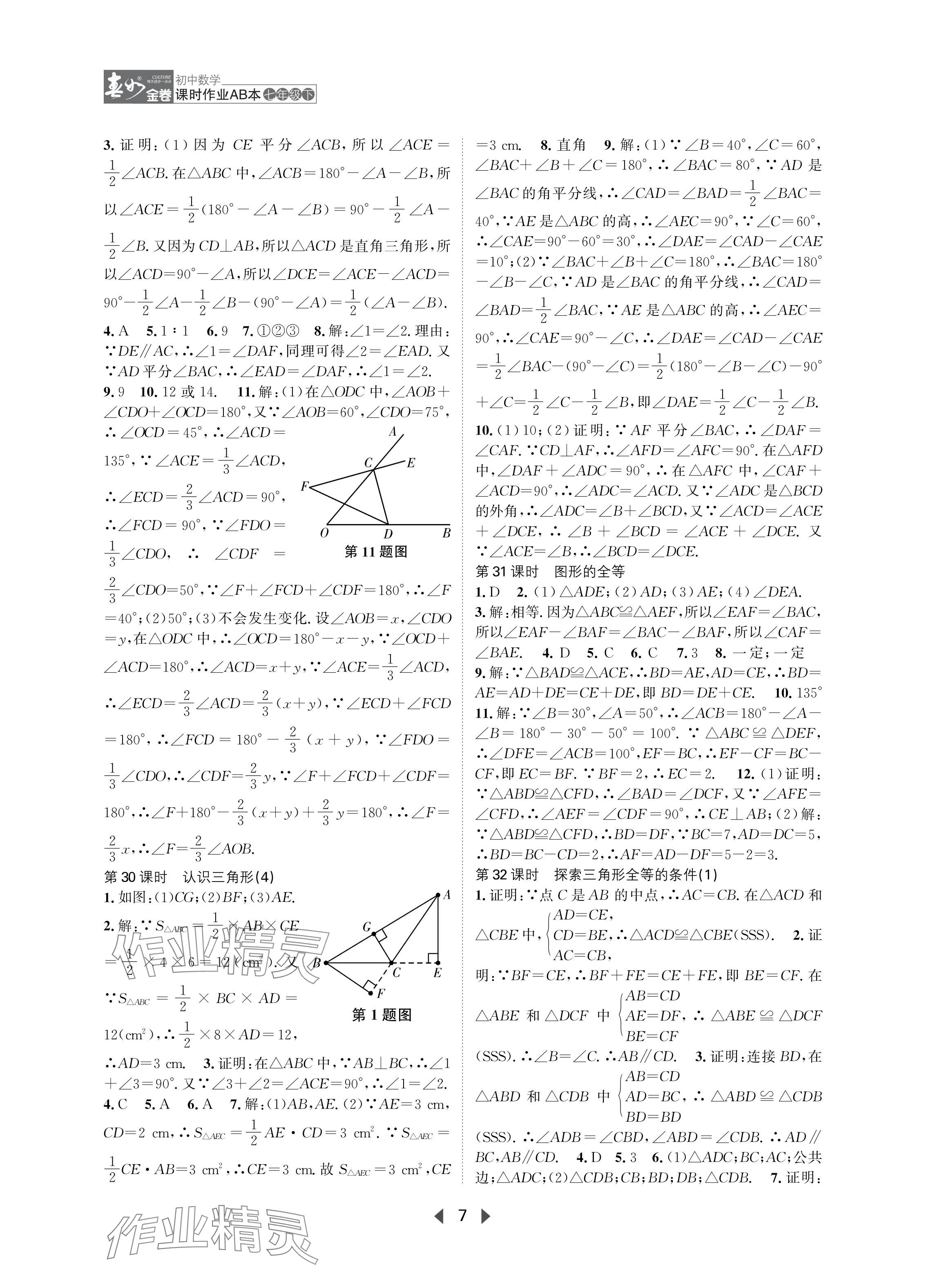 2024年春如金卷課時作業(yè)AB本七年級數(shù)學(xué)下冊北師大版 參考答案第7頁