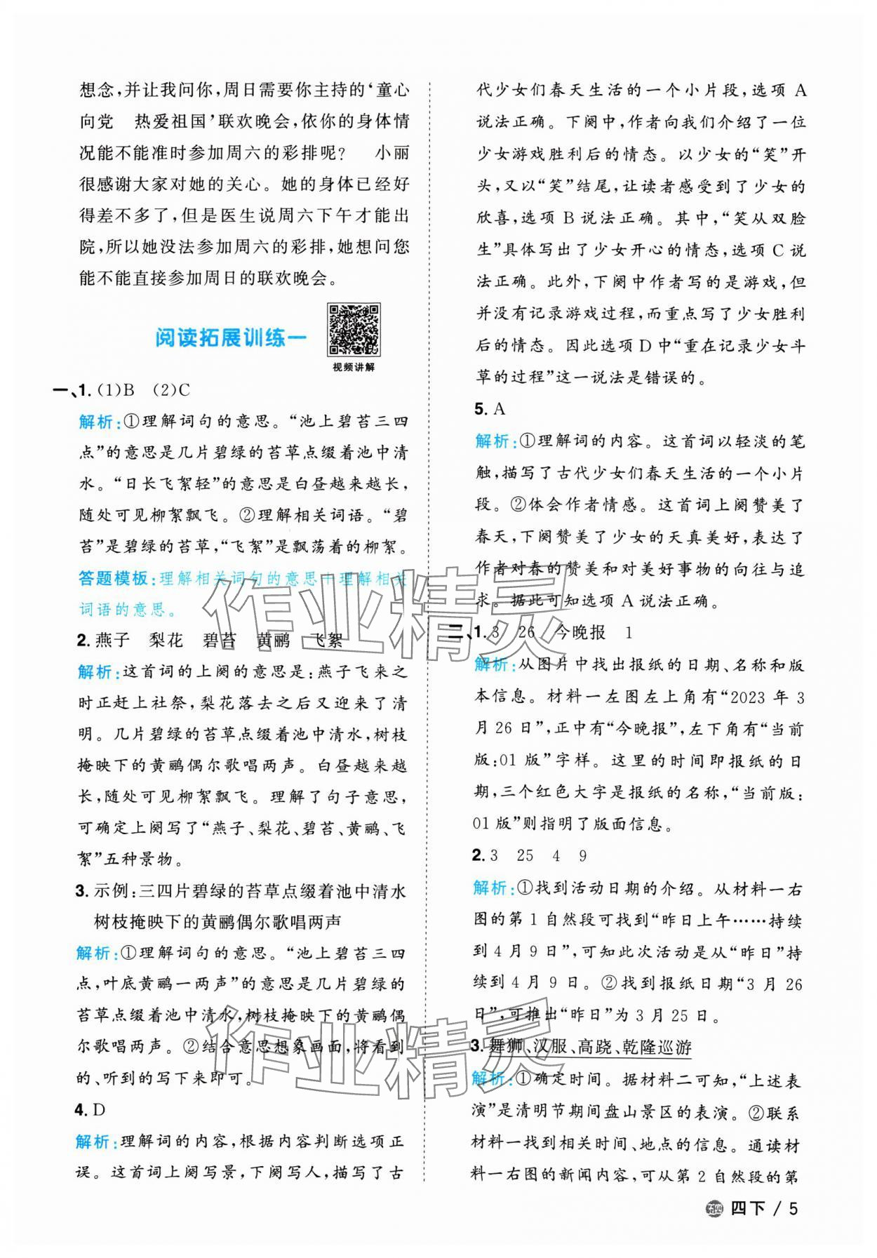 2024年阳光同学课时优化作业四年级语文下册人教版五四制 参考答案第5页