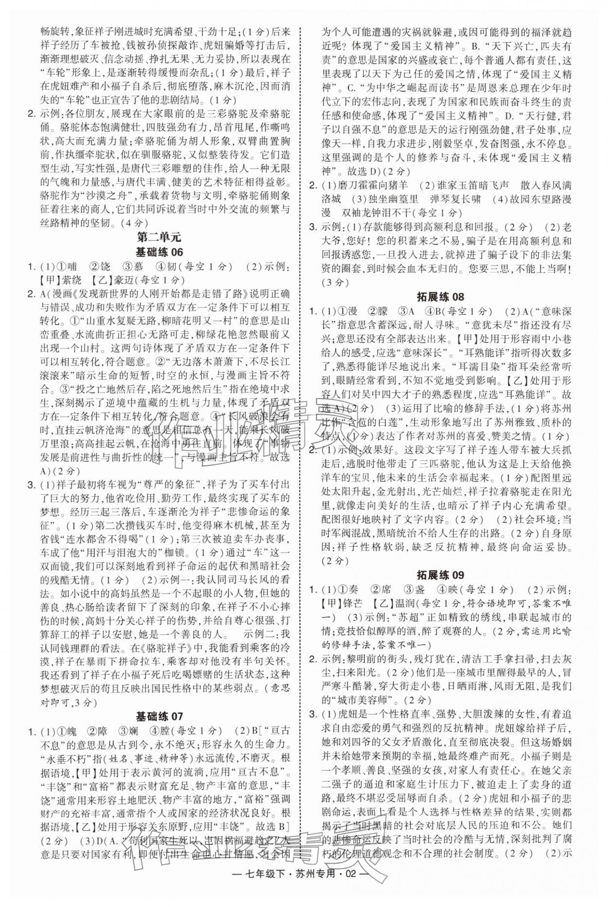 2026年学霸组合训练七年级语文下册人教版苏州专版&nbsp;第4页