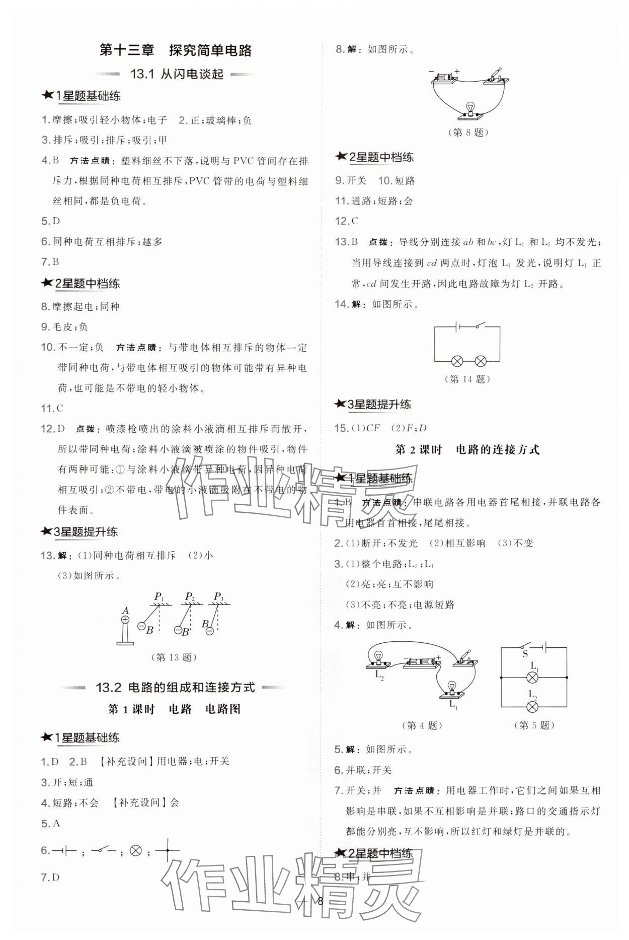 2024年點撥訓練九年級物理上冊滬粵版安徽專版 第8頁