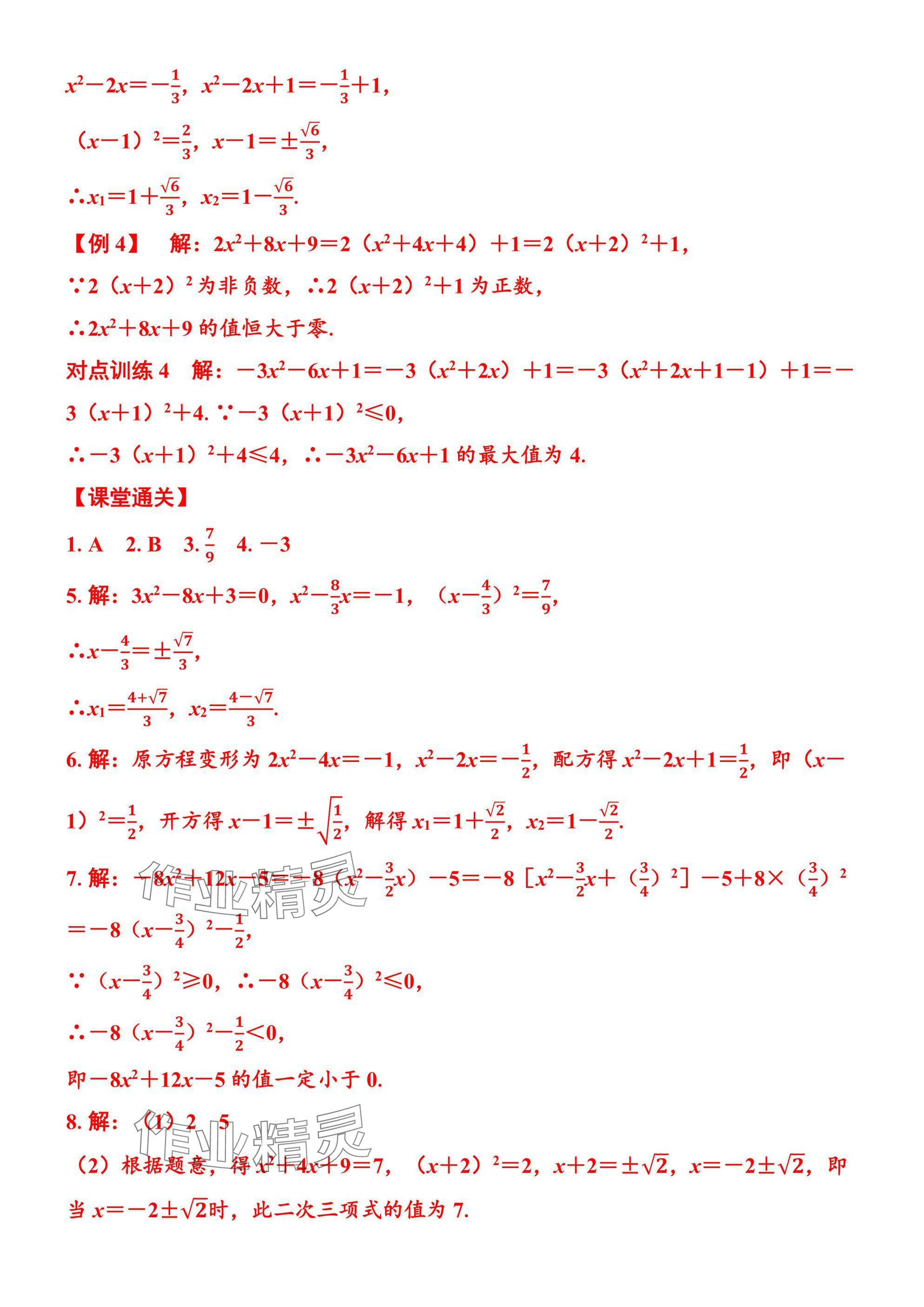 2025年廣東名師講練通九年級數學全一冊北師大版深圳專版 參考答案第24頁