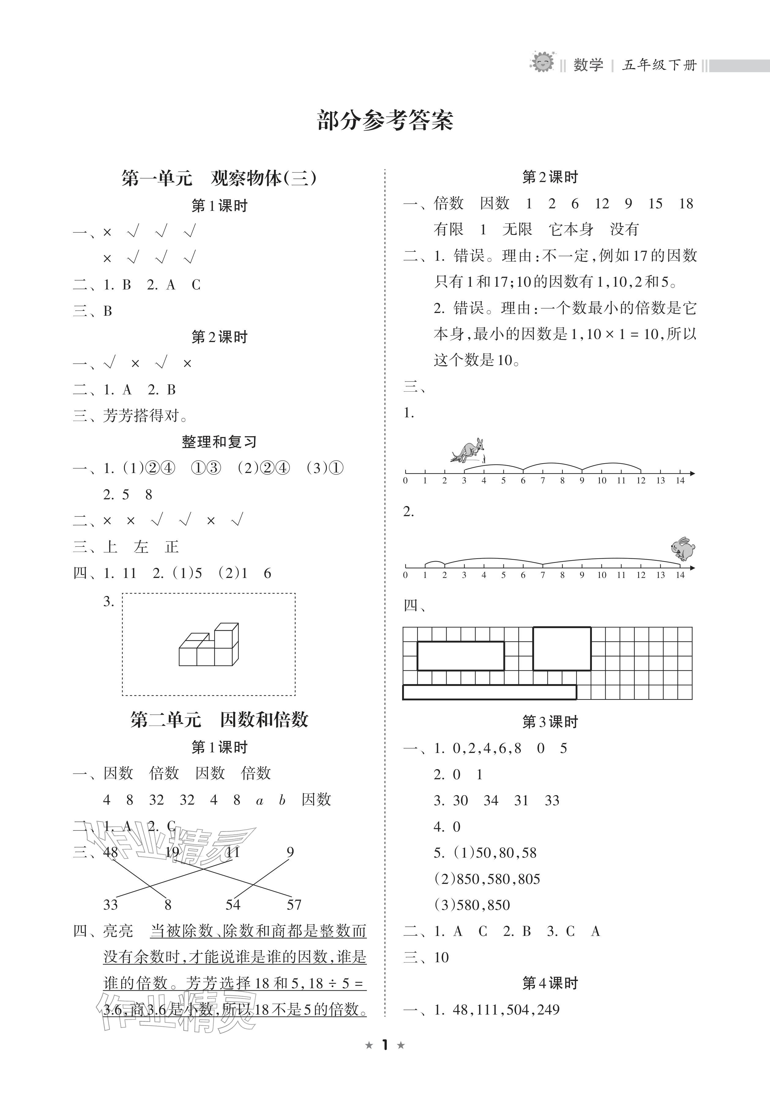 2026年新课程课堂同步练习册五年级数学下册人教版&nbsp;参考答案第1页