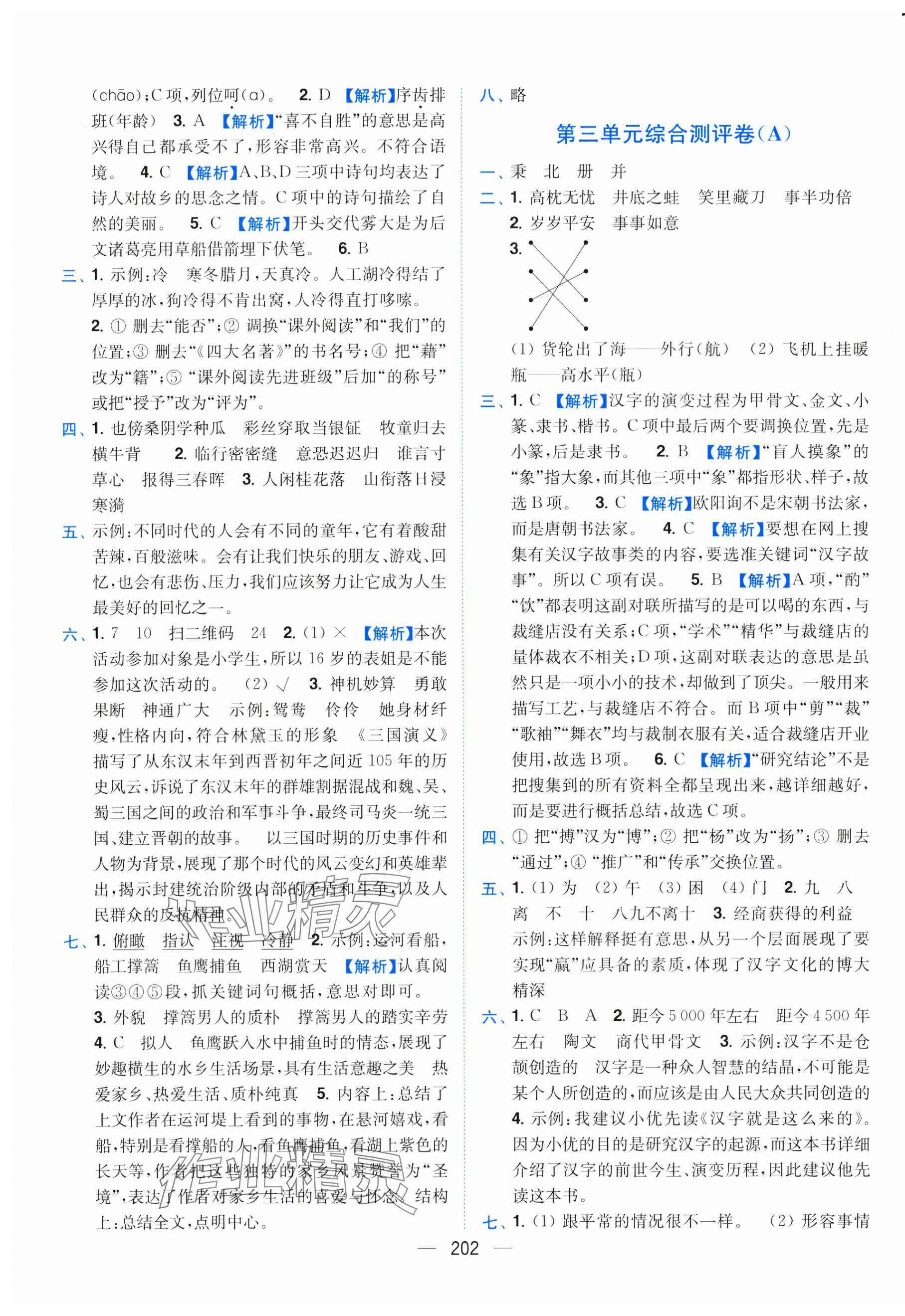 2025年小題狂做全程測評卷五年級語文下冊人教版 第4頁