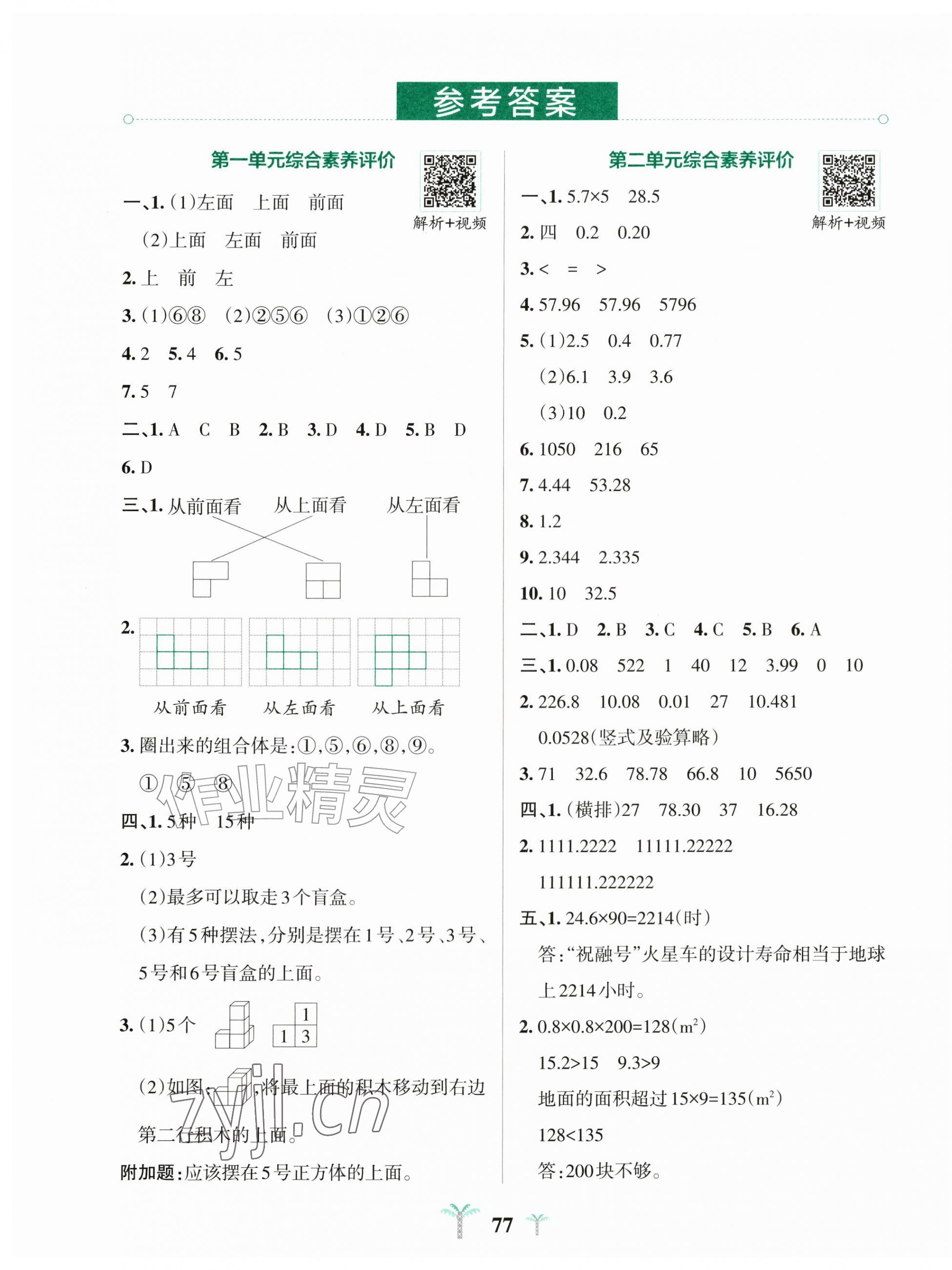 2026年小学学霸冲A卷五年级数学上册人教版&nbsp;第1页