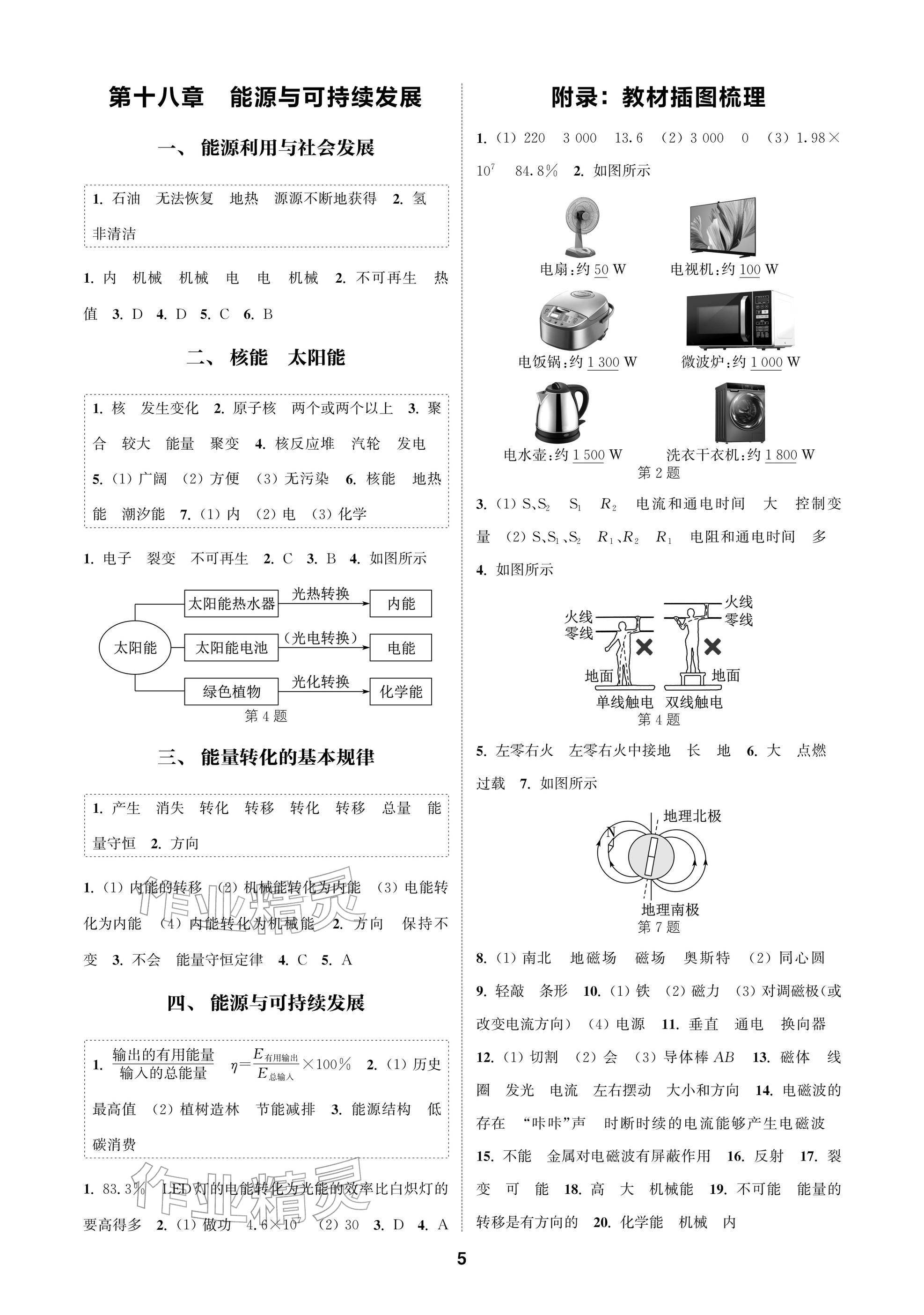 2026年通成學(xué)典課時作業(yè)本九年級物理下冊蘇科版蘇州專版&nbsp;參考答案第5頁