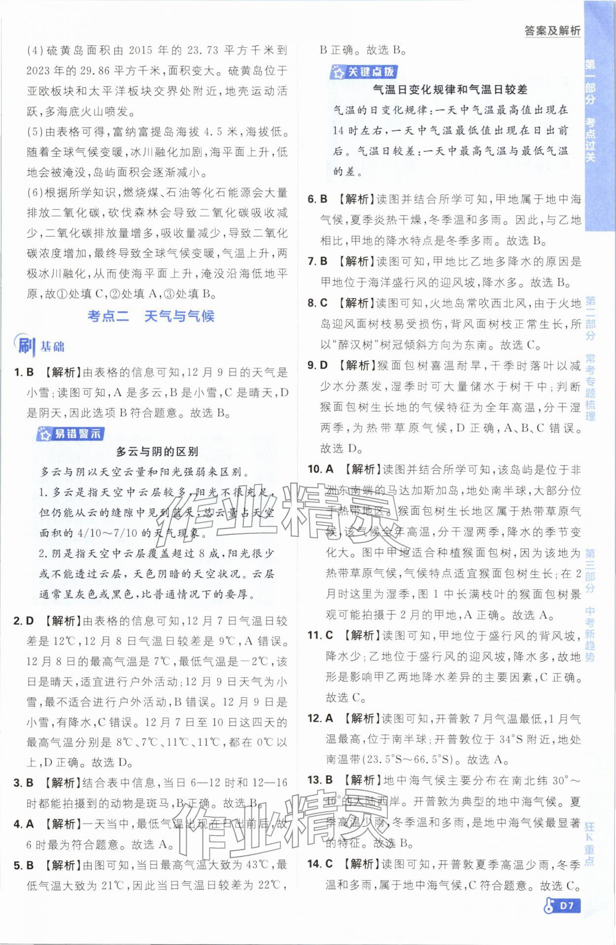 2026年中考必刷题开明出版社地理&nbsp;第7页