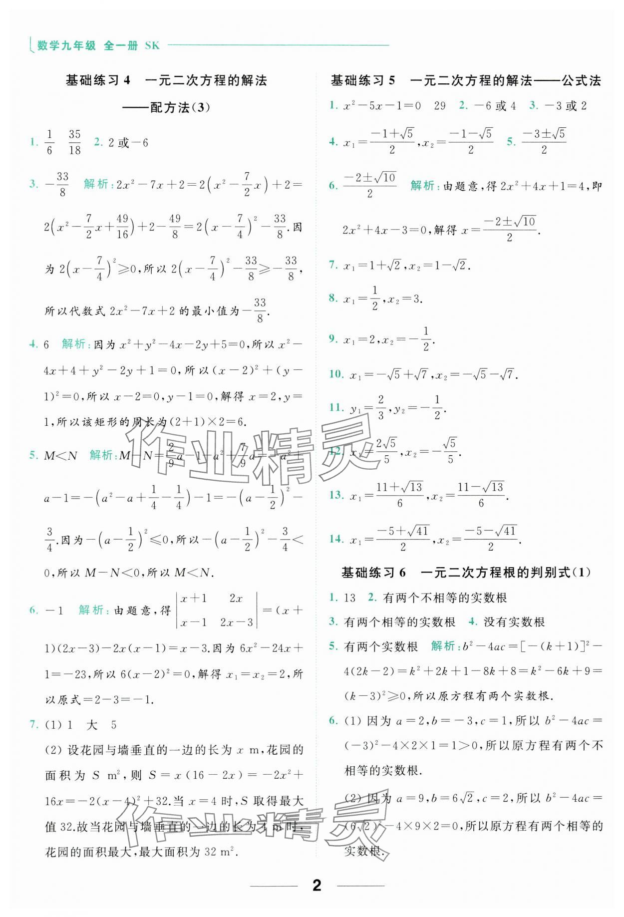 2023年亮点给力计算能力训练九年级数学全一册苏科版 参考答案第2页