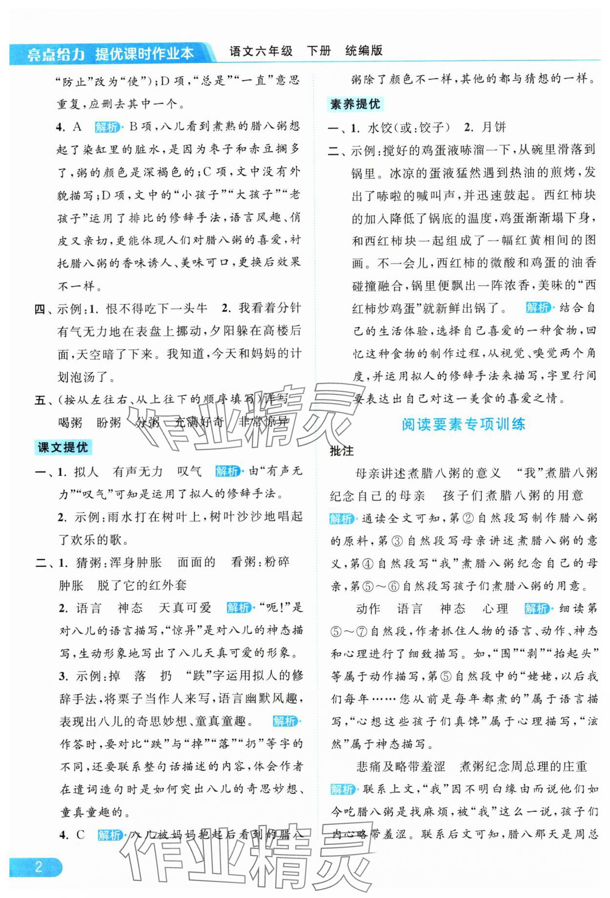 2024年亮点给力提优课时作业本六年级语文下册统编版 参考答案第2页