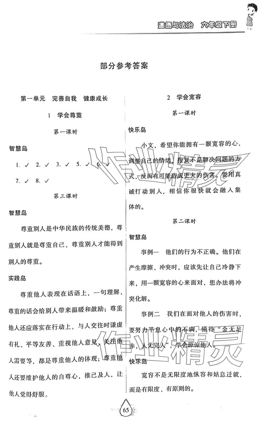 2024年新課標(biāo)兩導(dǎo)兩練高效學(xué)案六年級道德與法治下冊人教版 第1頁