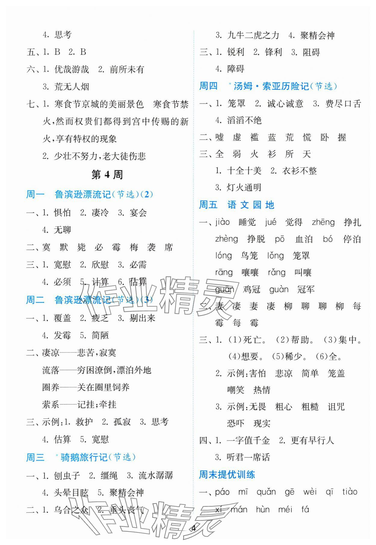 2024年春雨教育默寫(xiě)高手六年級(jí)語(yǔ)文下冊(cè)人教版 參考答案第4頁(yè)