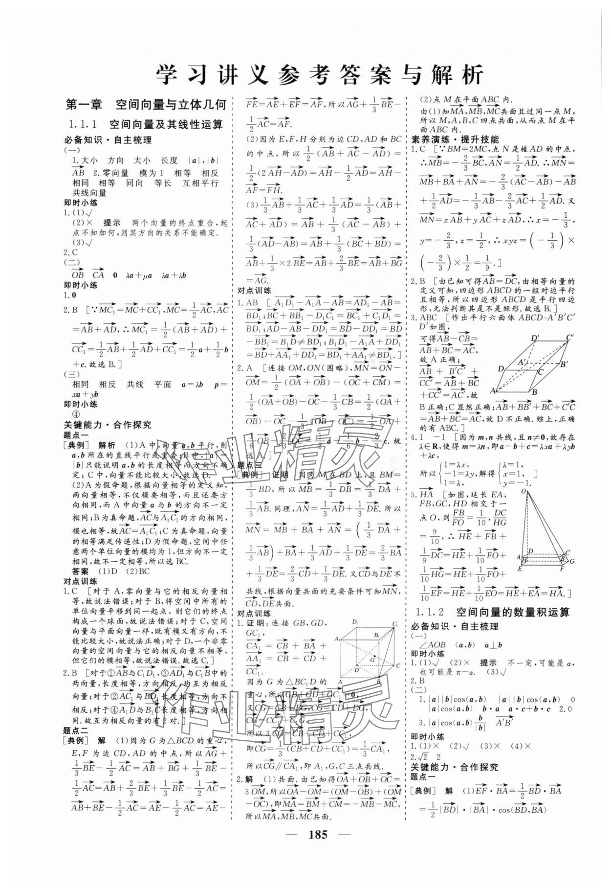 2025年創(chuàng)新大課堂高中同步輔導與測評高中數學選擇性必修第一冊 參考答案第1頁