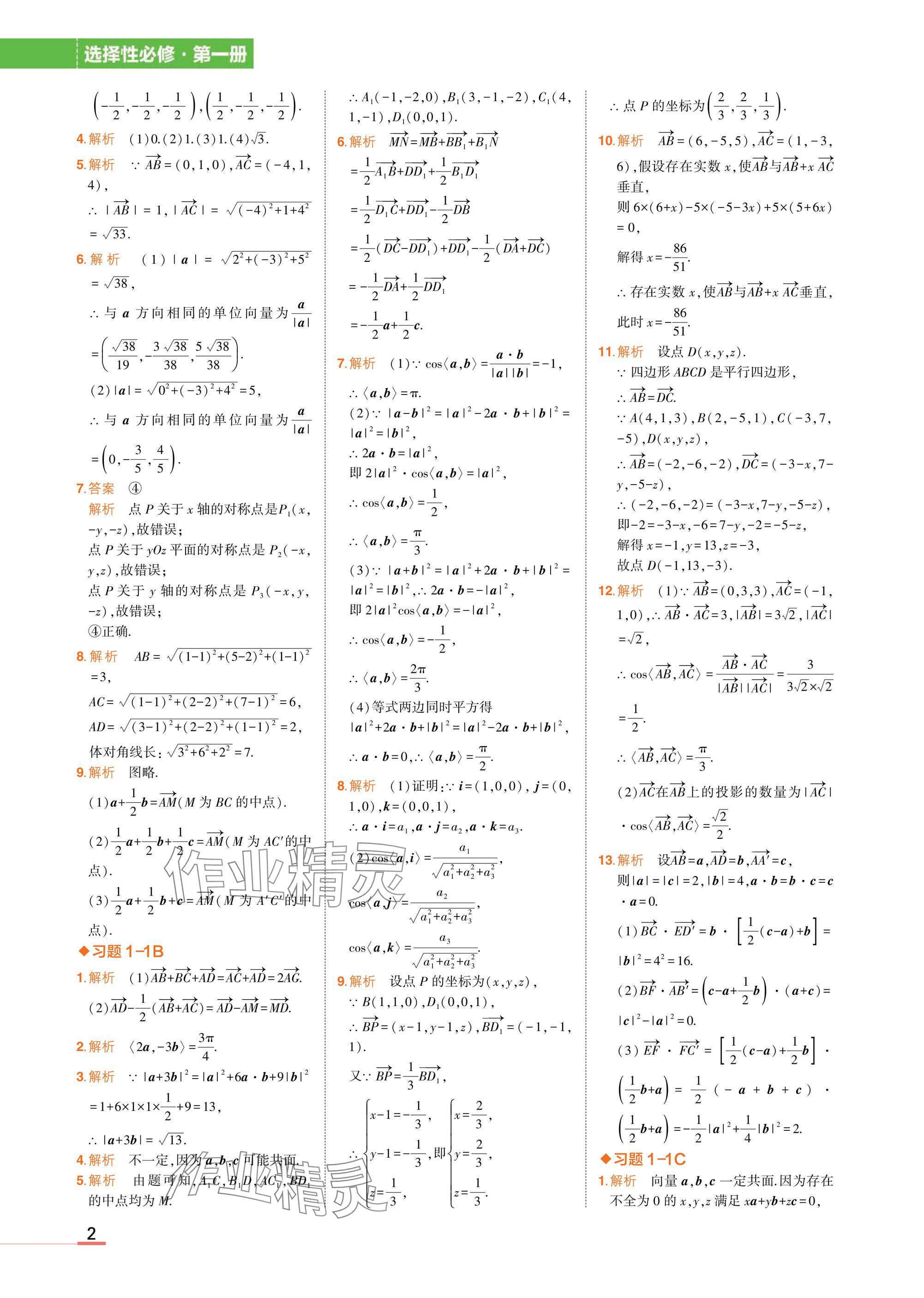 2025年教材课本高中数学选择性必修第一册人教B版 参考答案第2页
