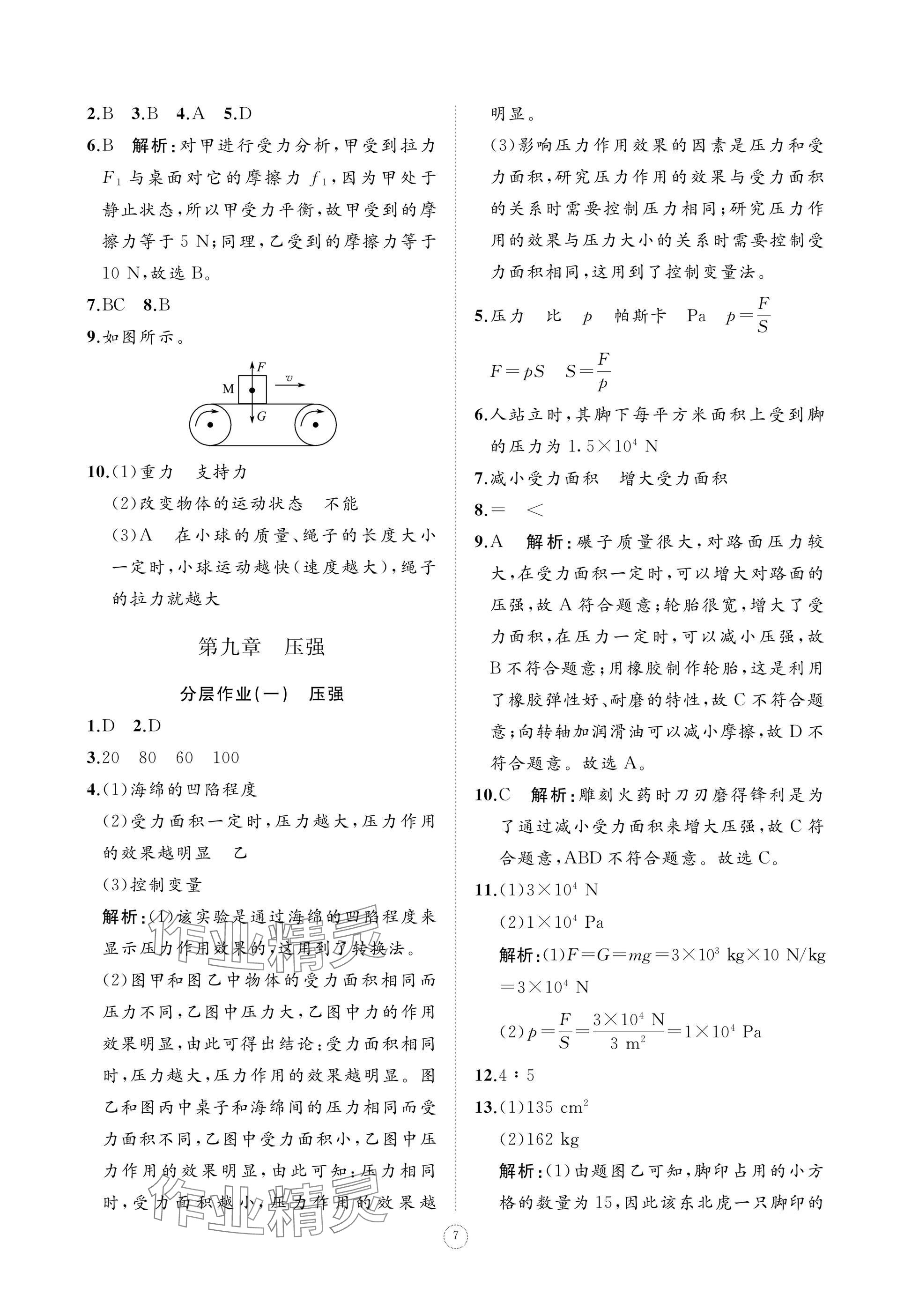 2025年同步練習冊智慧作業八年級物理下冊人教版 參考答案第7頁