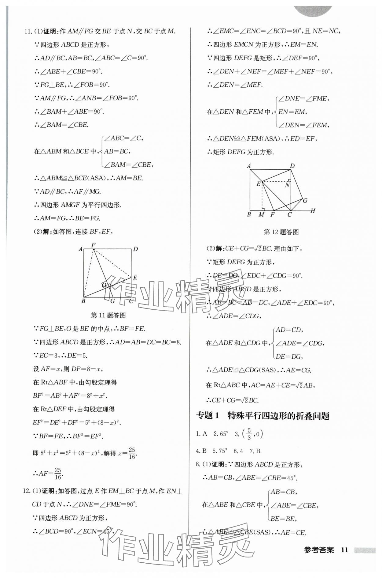 2024年启东中学作业本八年级数学下册苏科版徐州专版 参考答案第11页