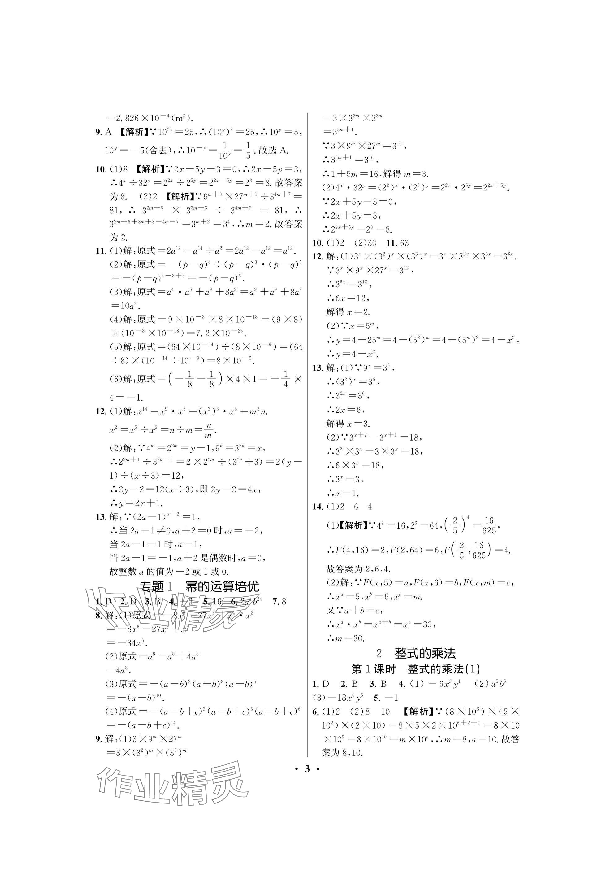 2025年天府課堂七年級數學下冊北師大版 參考答案第3頁