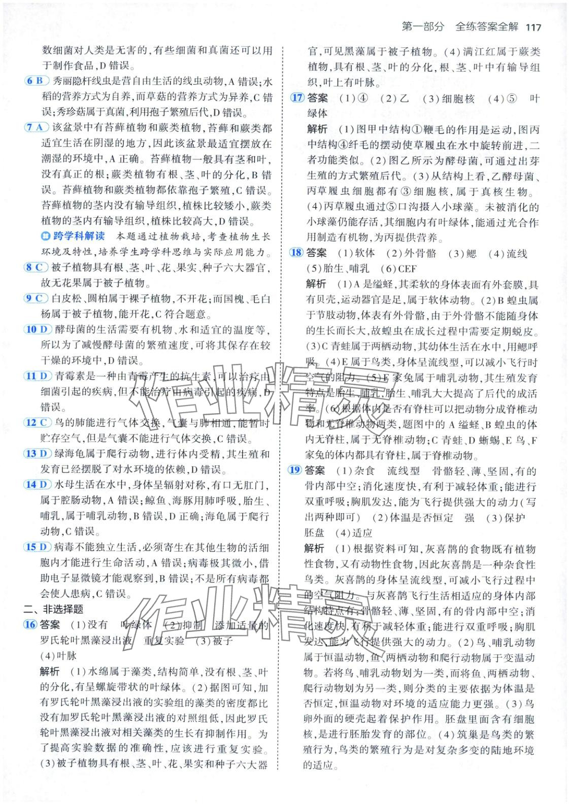 2025年5年中考3年模拟八年级生物下册北京课改版北京专版 参考答案第7页