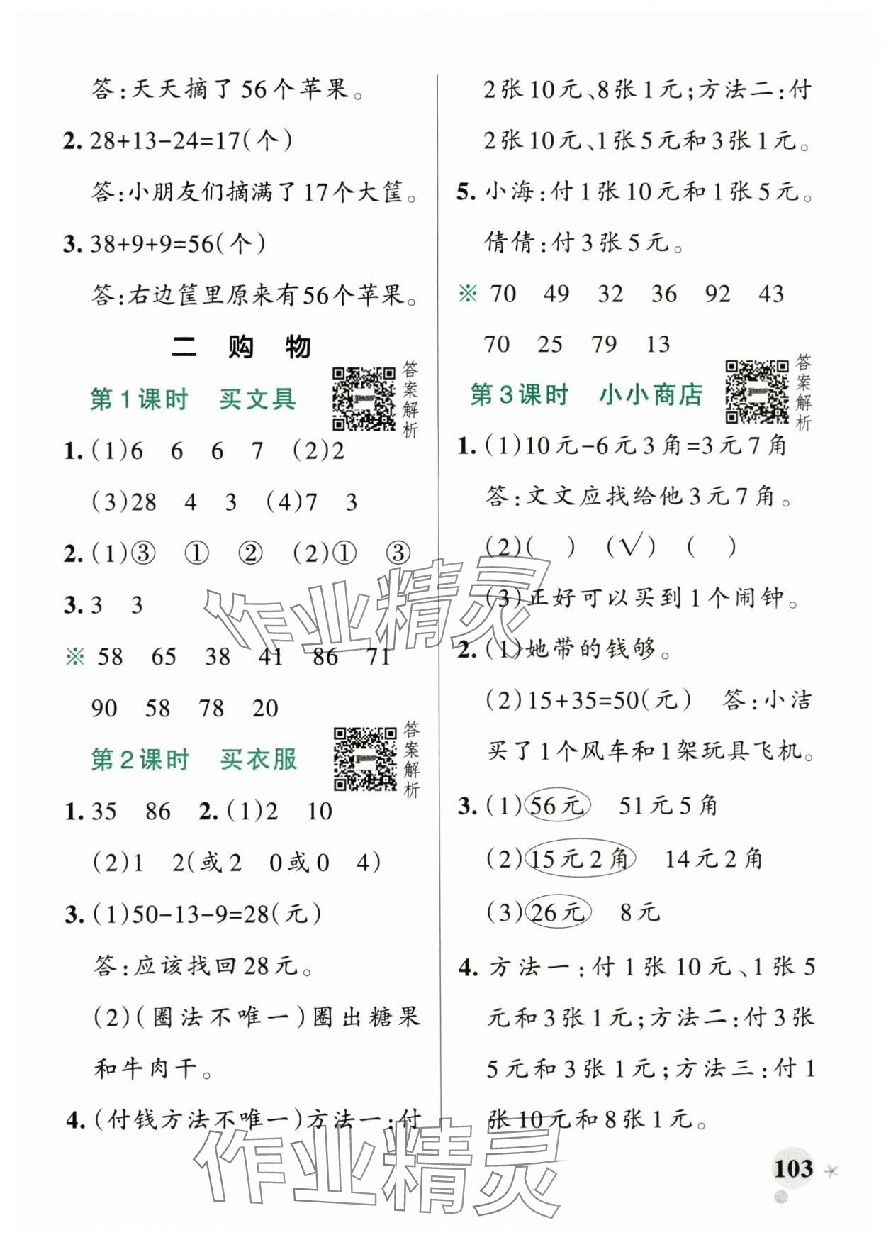 2024年小學(xué)學(xué)霸作業(yè)本二年級(jí)數(shù)學(xué)上冊(cè)北師大版廣東專版 參考答案第3頁