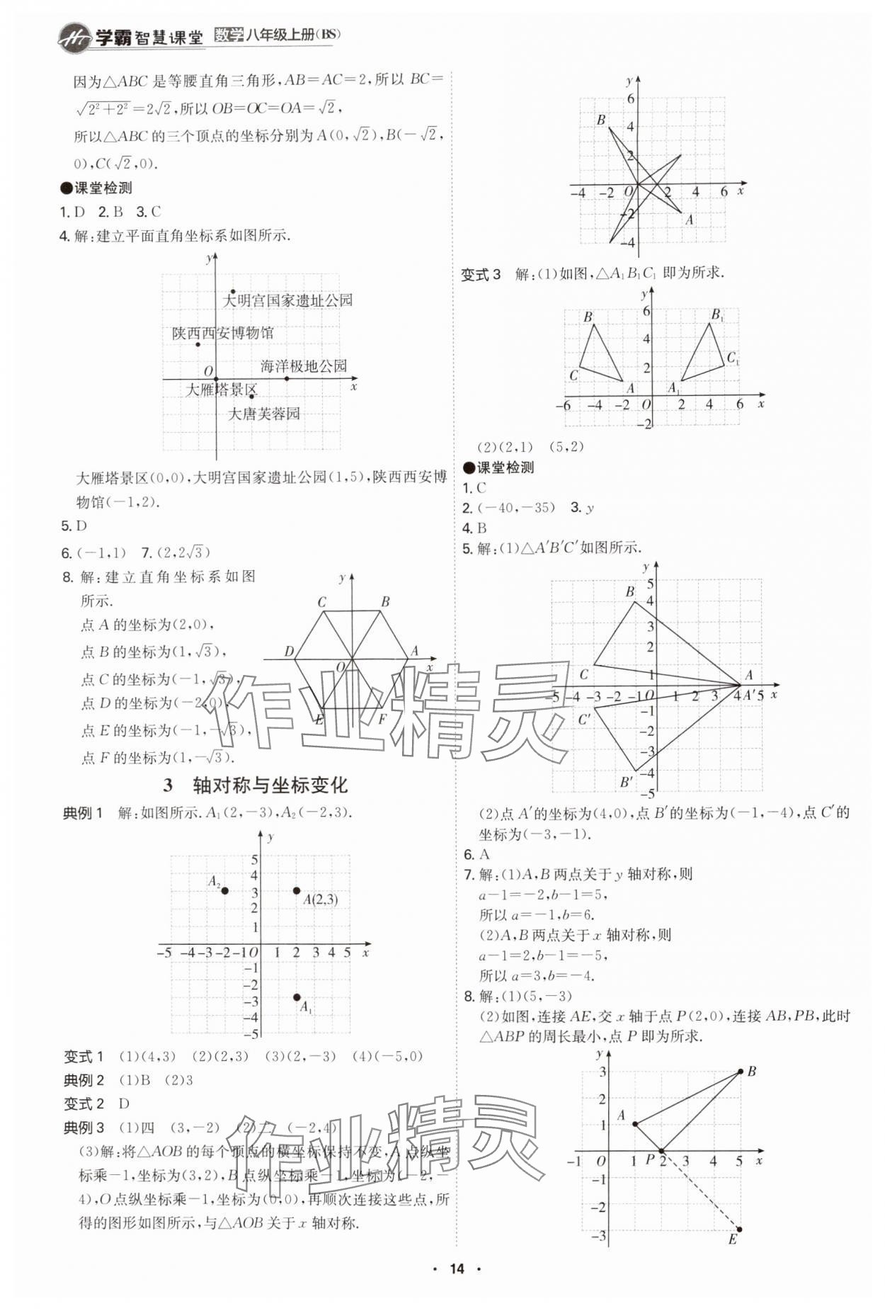 2024年學(xué)霸智慧課堂八年級(jí)數(shù)學(xué)上冊(cè)北師大版 第14頁(yè)