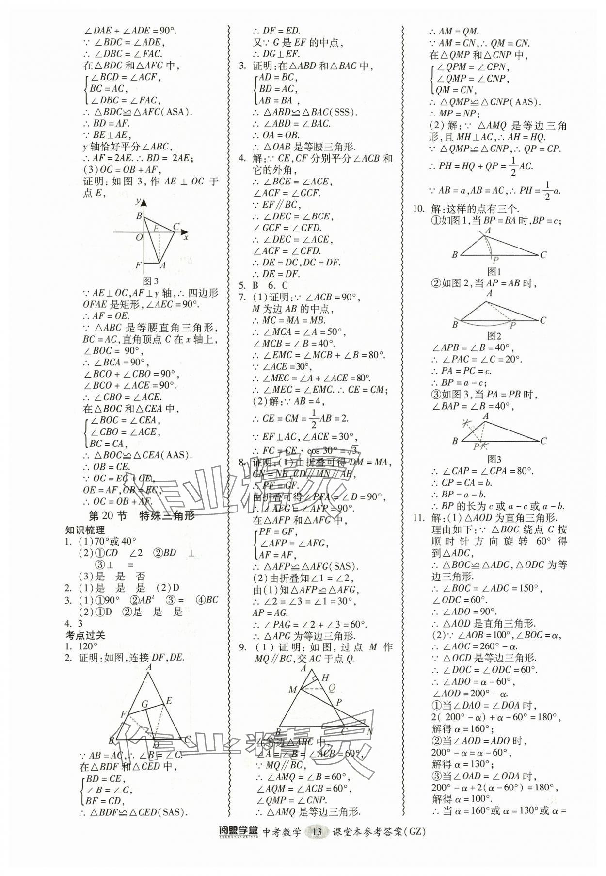 2024年中考專(zhuān)項(xiàng)新突破數(shù)學(xué)廣州專(zhuān)版 參考答案第13頁(yè)
