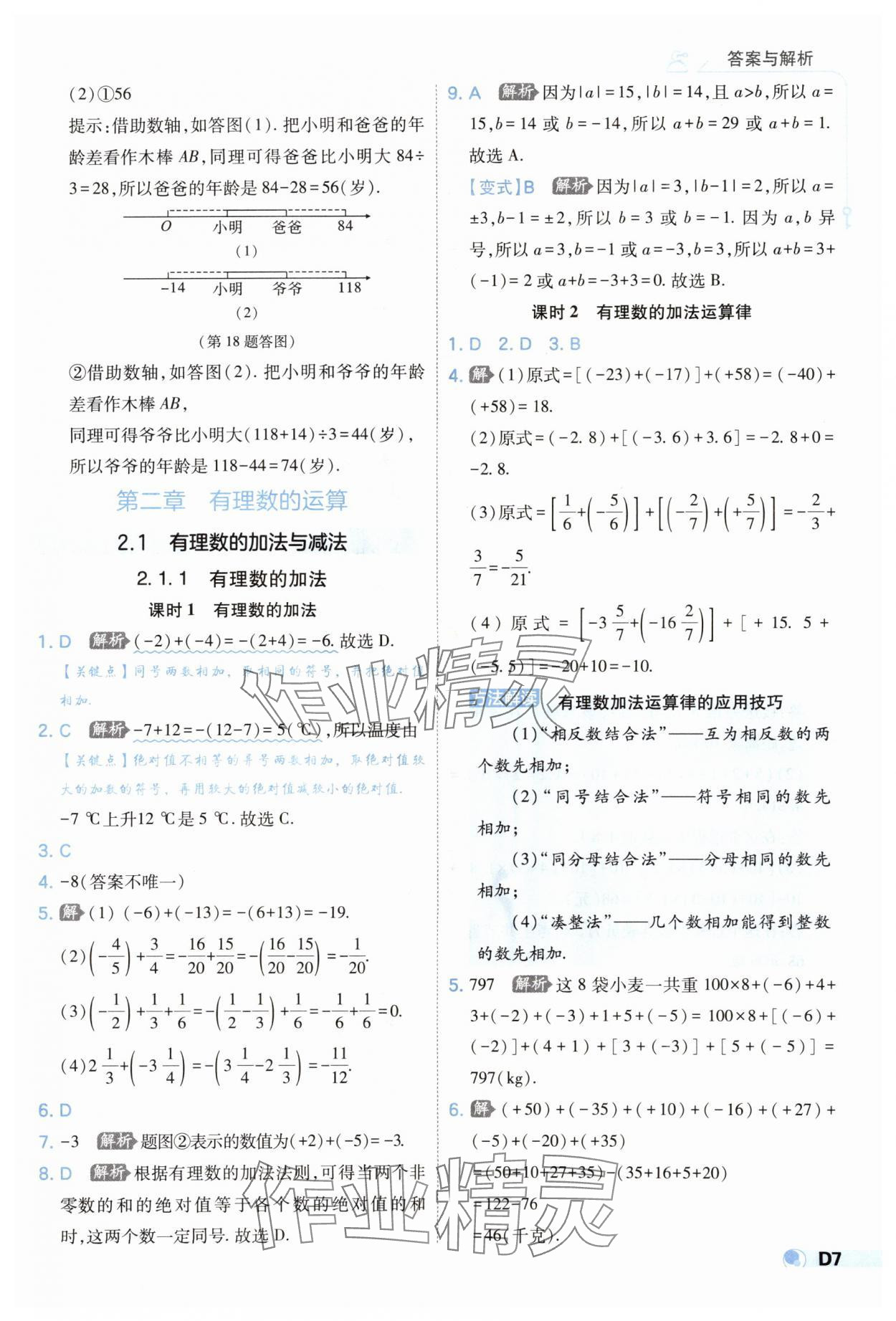 2025年少年班七年級數(shù)學(xué)上冊人教版 第7頁