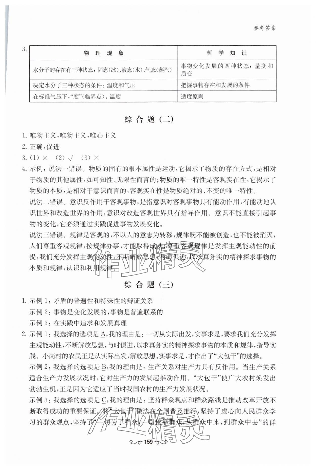 2023年高中思想政治深度學(xué)習(xí)手冊(cè)高中道德與法治必修4人教版 參考答案第9頁