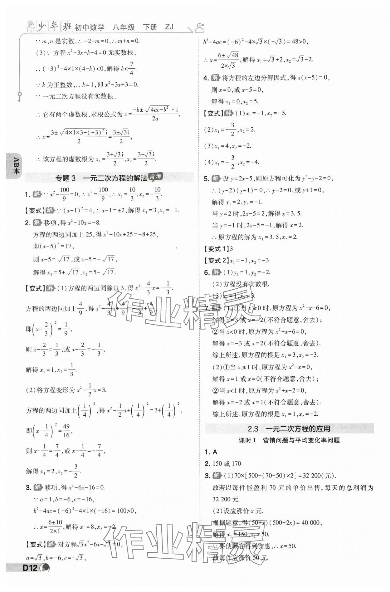2025年少年班八年級(jí)數(shù)學(xué)下冊(cè)浙教版 參考答案第11頁(yè)