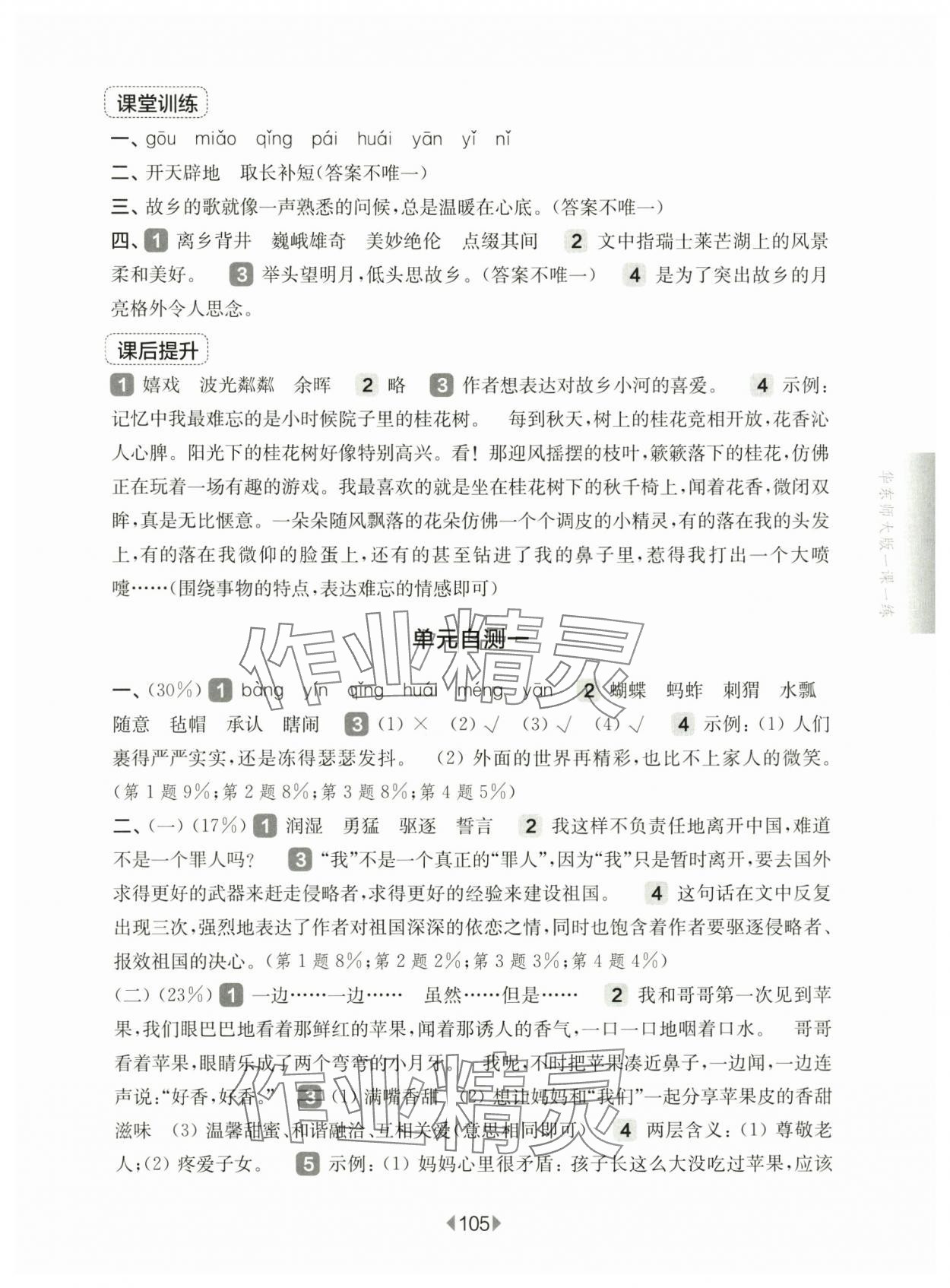 2025年華東師大版一課一練五年級語文下冊人教版五四制 第3頁