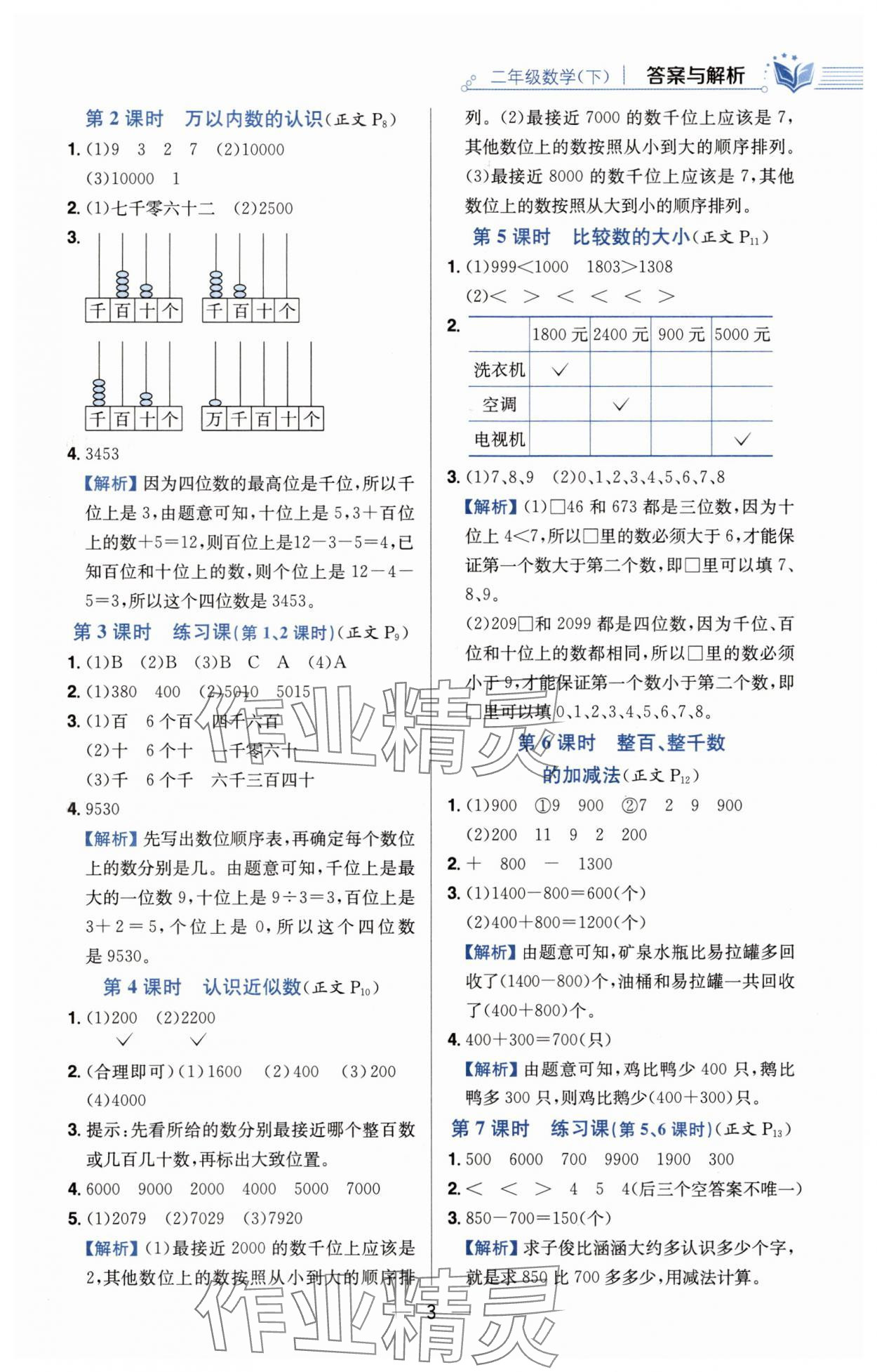 2025年教材全練二年級數(shù)學(xué)下冊青島版六三制 第3頁