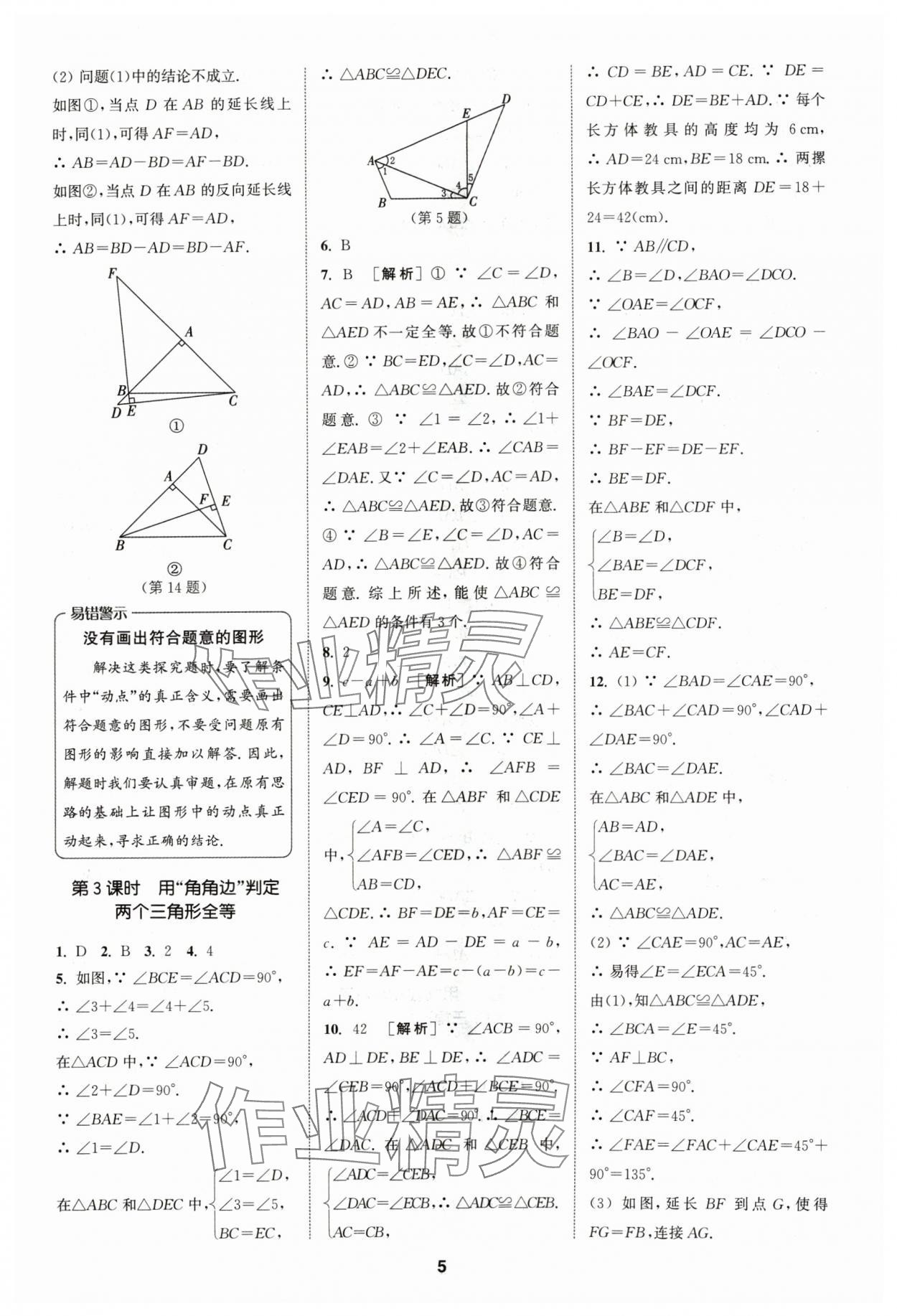 2024年拔尖特训八年级数学上册苏科版 参考答案第5页