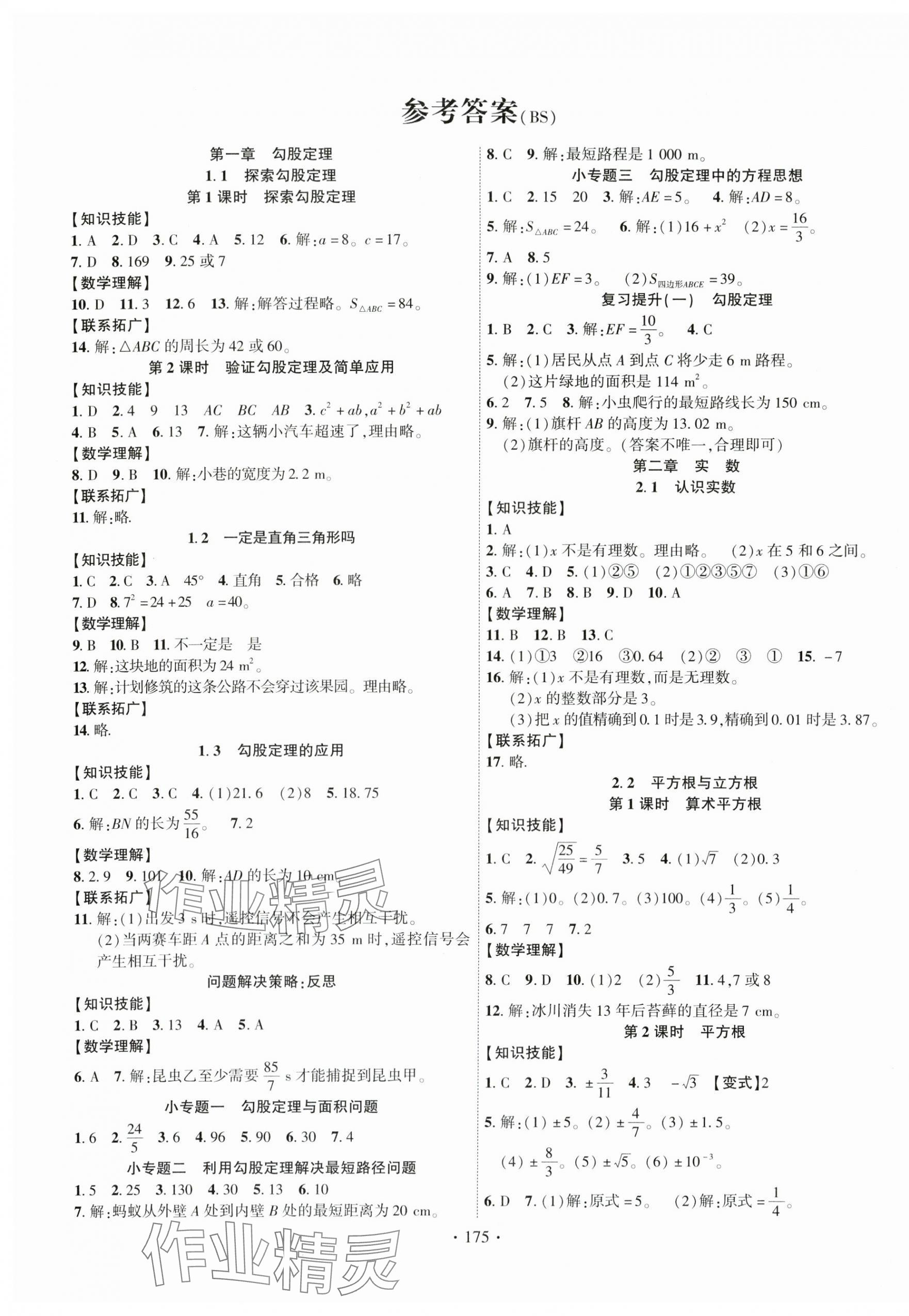 2025年课时掌控八年级数学上册北师大版 第1页